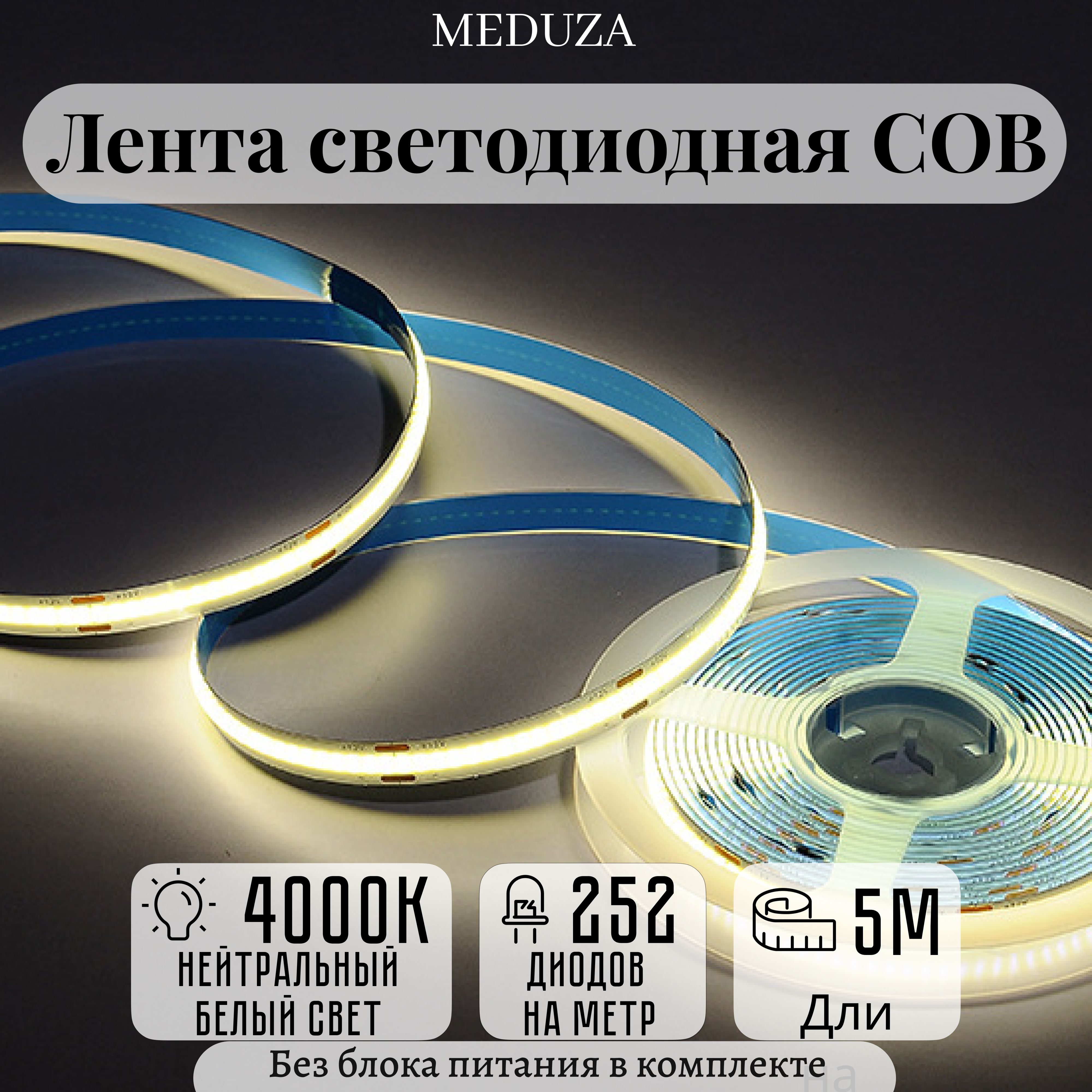 Светодиодная лента Meduza, 12В, IP33, 252 LED/m COB-252-12-5 - купить по  выгодной цене в интернет-магазине OZON (1332881550)