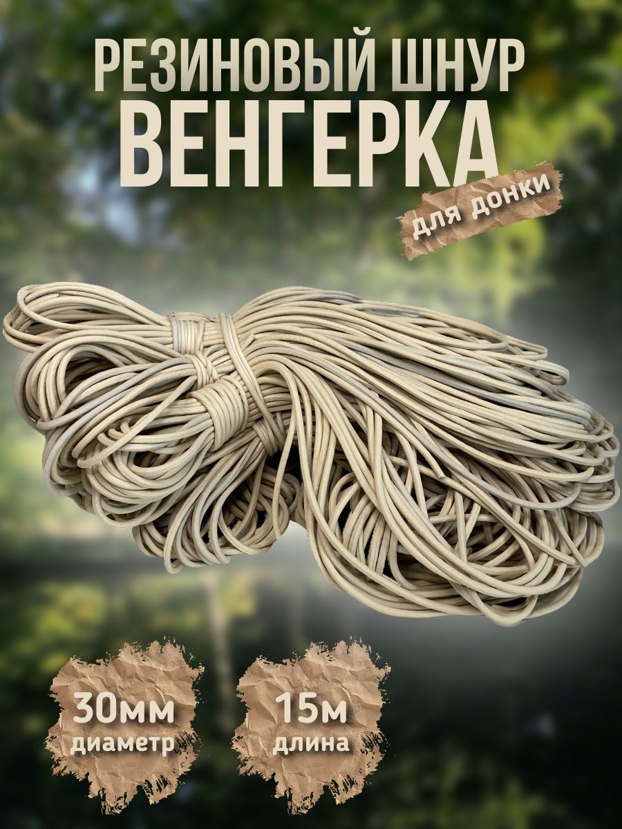 Резинкарыболовная"Венгерка"длядонки3.0/Шнуррезиновый