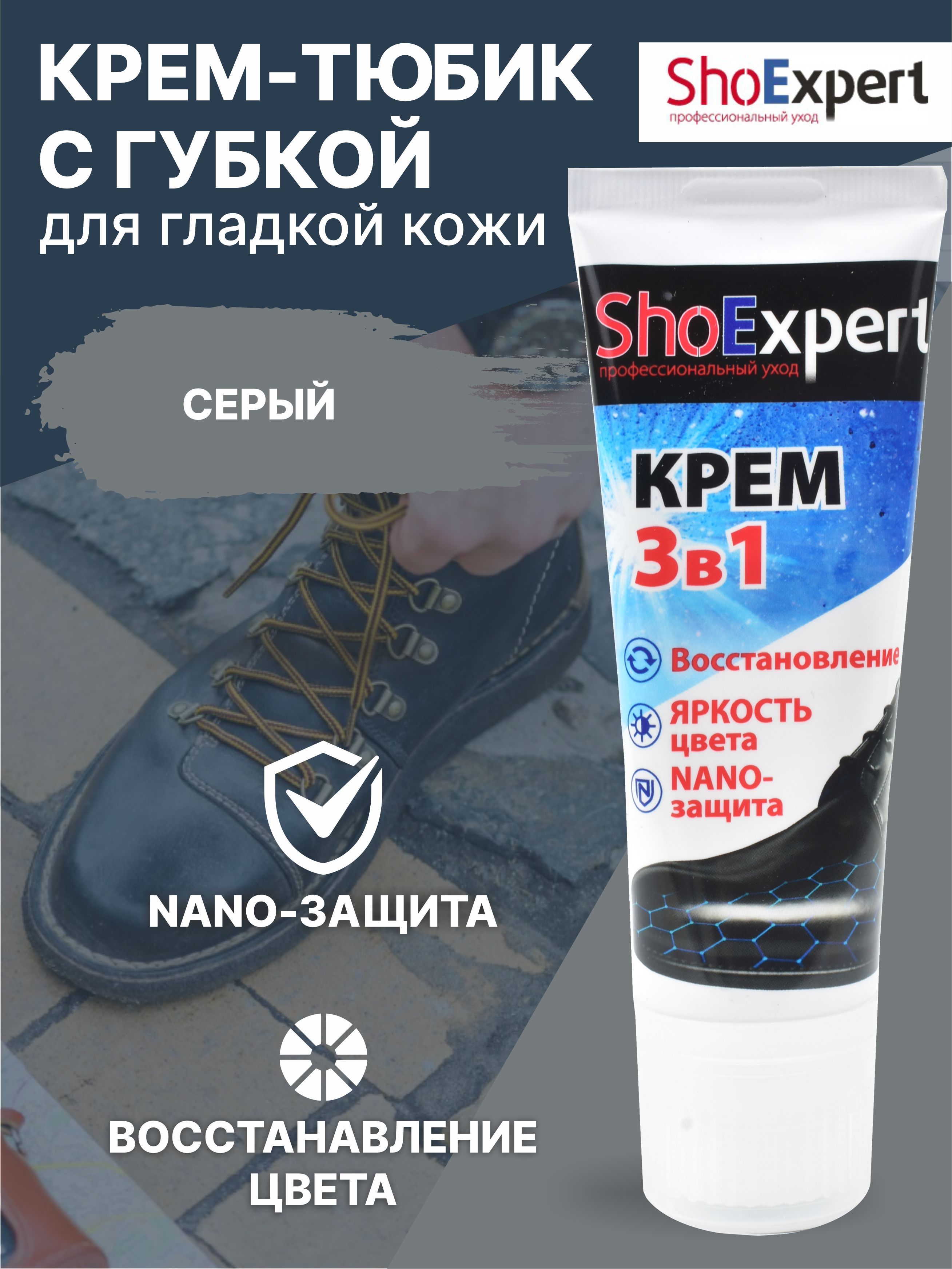 Крем для обуви, уход за обувью, крем для гладкой кожи туба с губкой, SHOExpert - 025, (серый), 75мл.