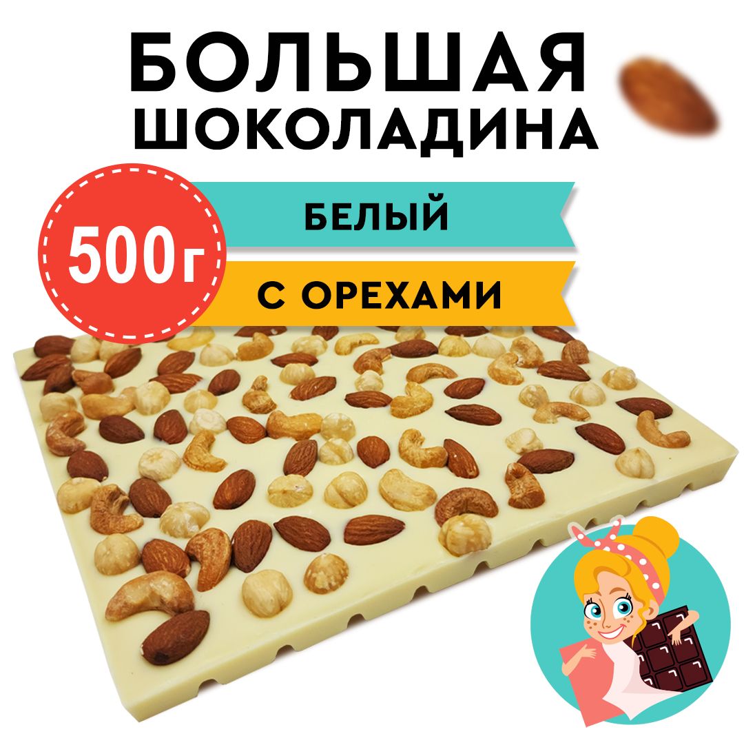 Шоколад Белый ассорти Орехов "БОЛЬШАЯ ШОКОЛАДИНА" 500г