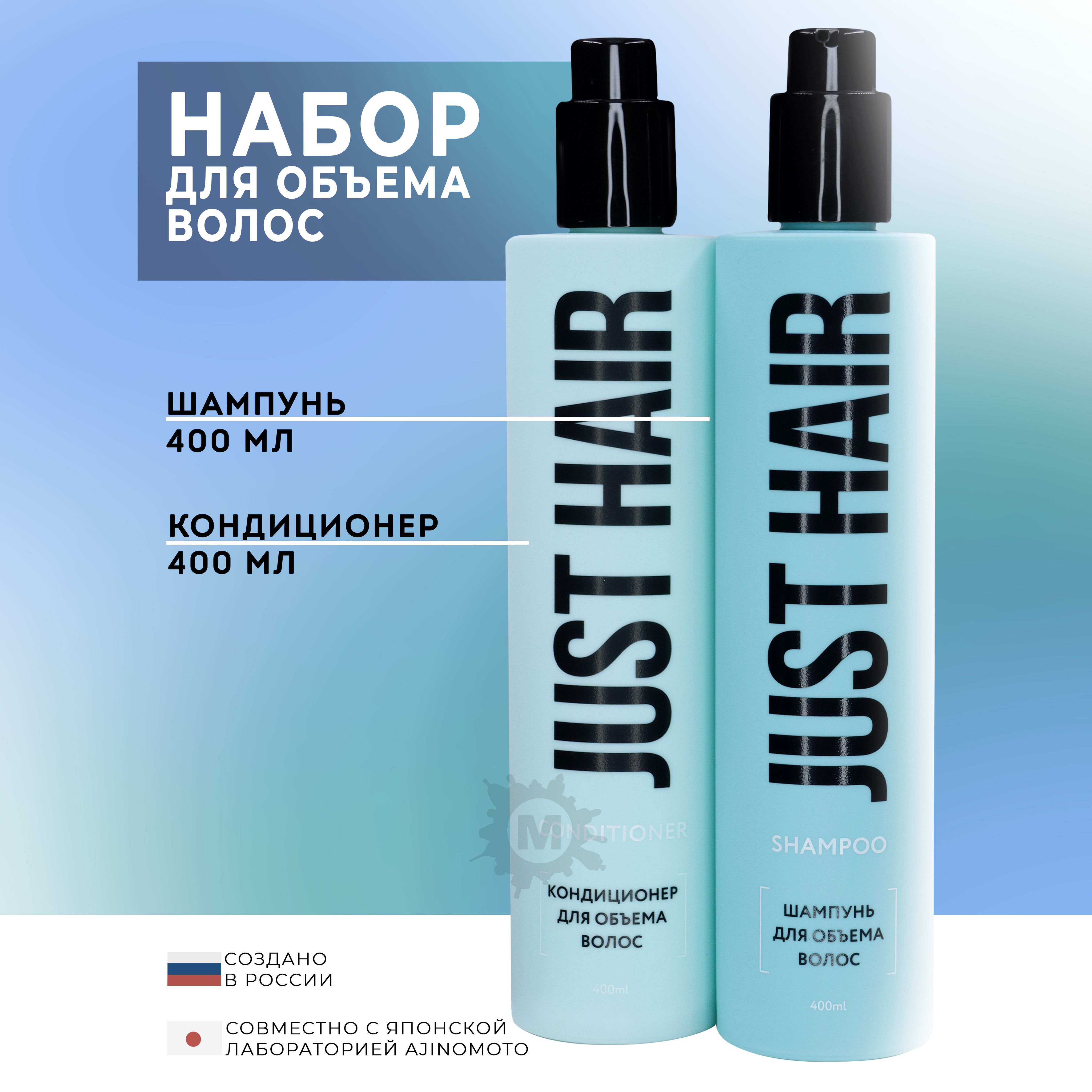 JUST HAIR Набор для объема волос №17 (шампунь 400 мл + кондиционер 400 мл)