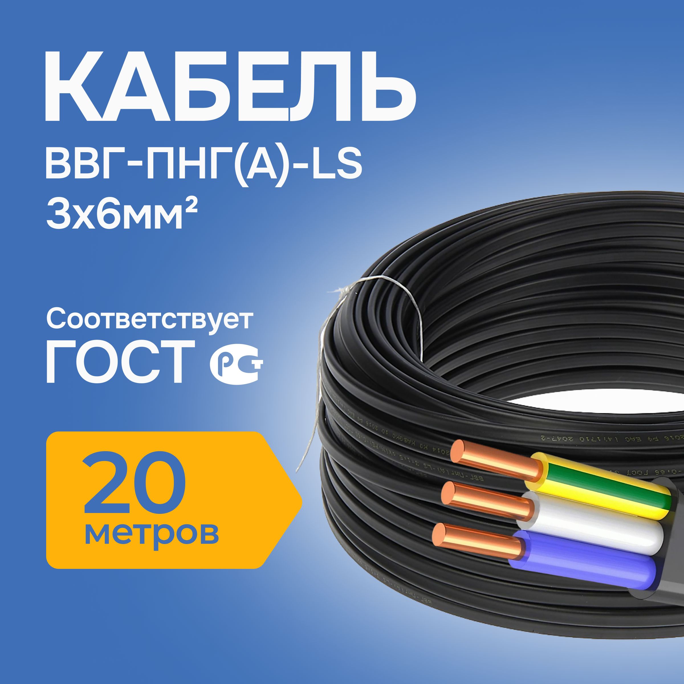 Кабель 3х6 ВВГ-Пнг(А)-LS, Кабэлектроснаб, 20 м