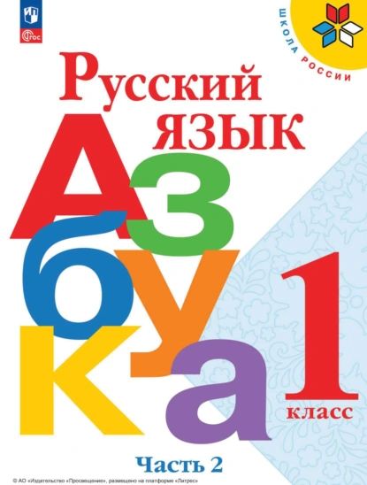 Русский язык. Азбука. 1 класс. Часть 2 | Кирюшкин Виктор Андреевич, Горецкий Всеслав Гаврилович | Электронная книга