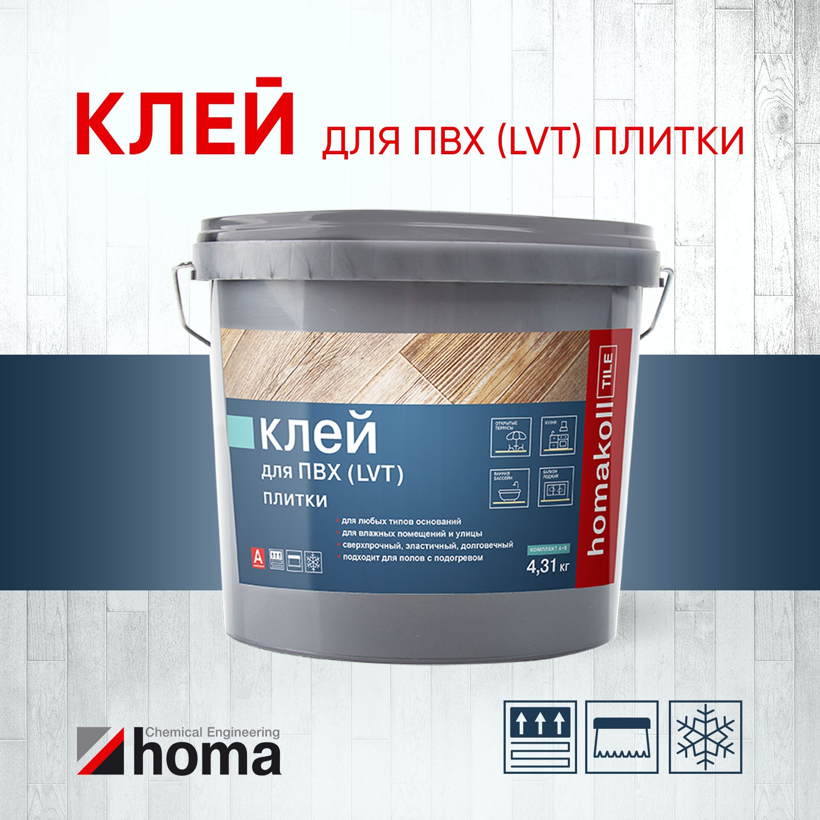 Клей для ПВХ (LVT) плитки и кварц-винила homakoll TILE 2K PU