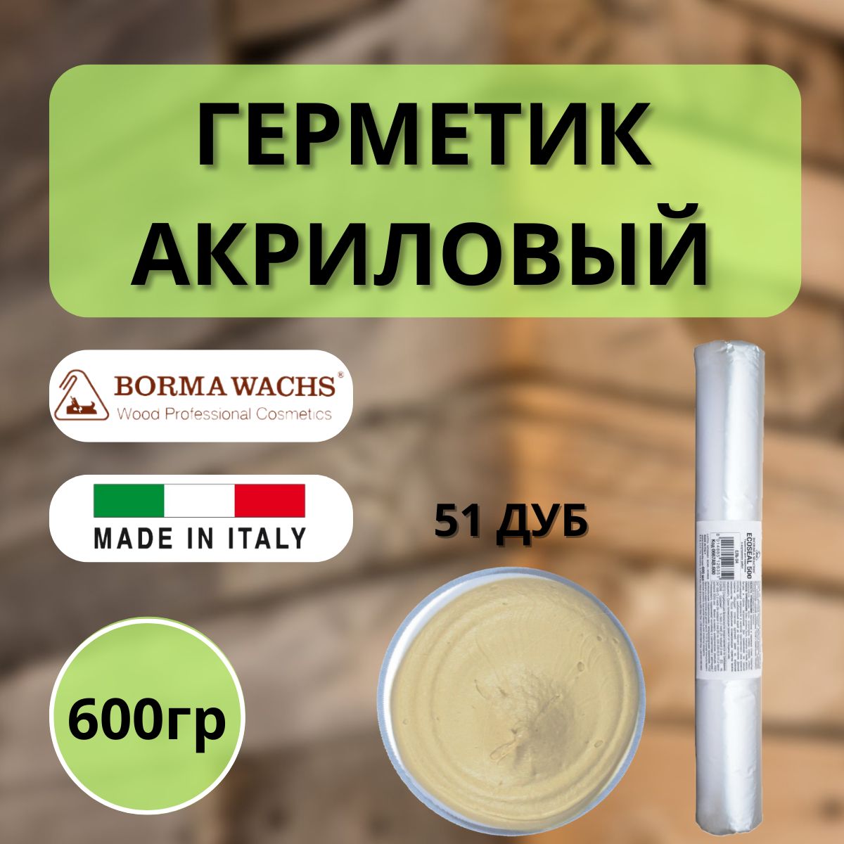 ГерметикакриловыйBormaEcoseal600мл51Дуб0667RO.600