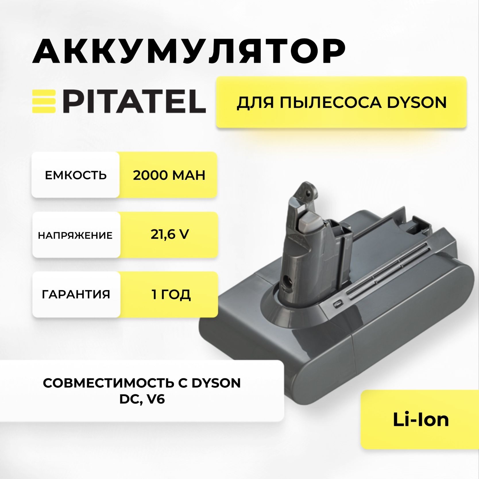 Аккумулятор для Dyson V6, DC58, DC61, DC72 21.6, 2.0Ah