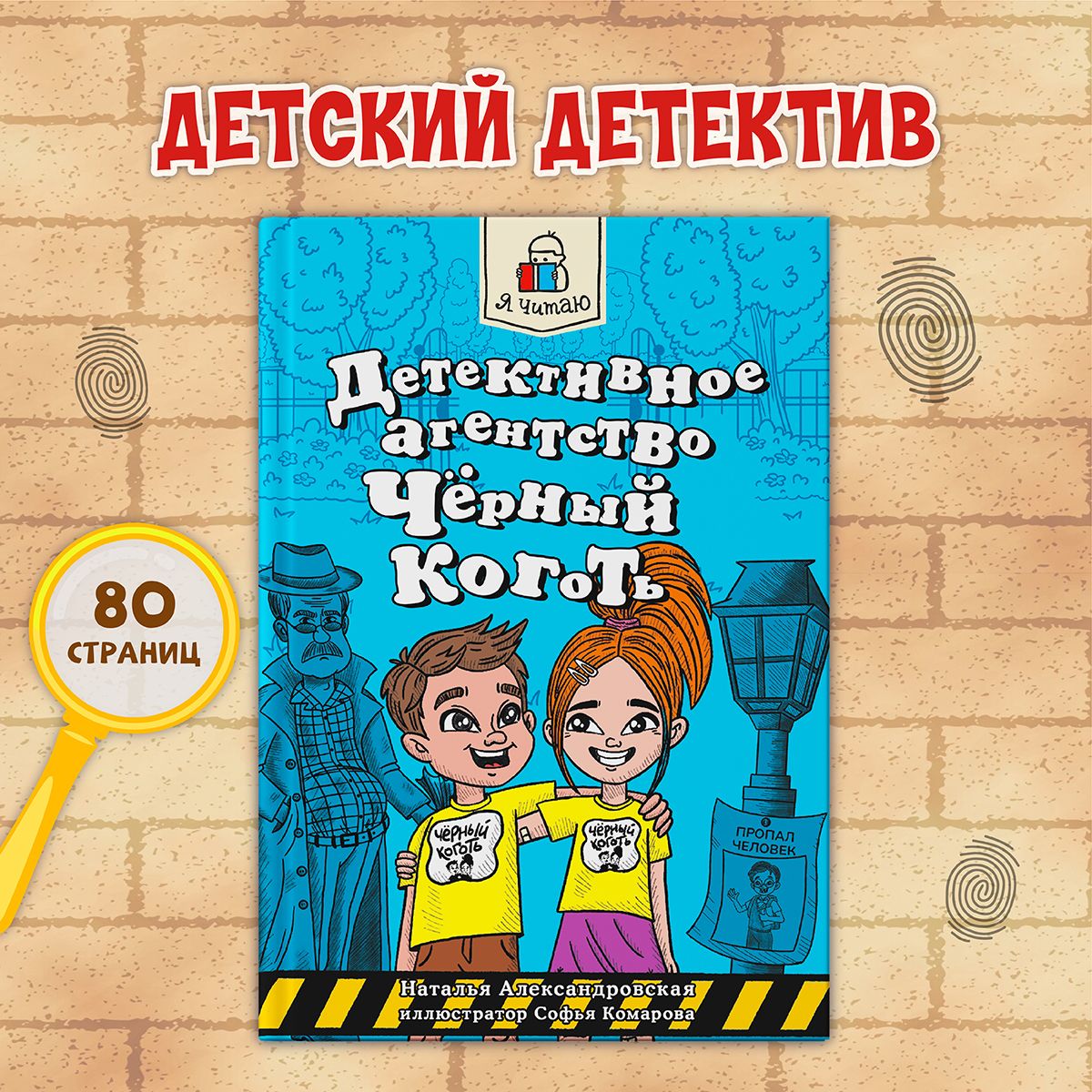 Детский детектив Детективное агентство Черный коготь 8+ | Александровская Наталья