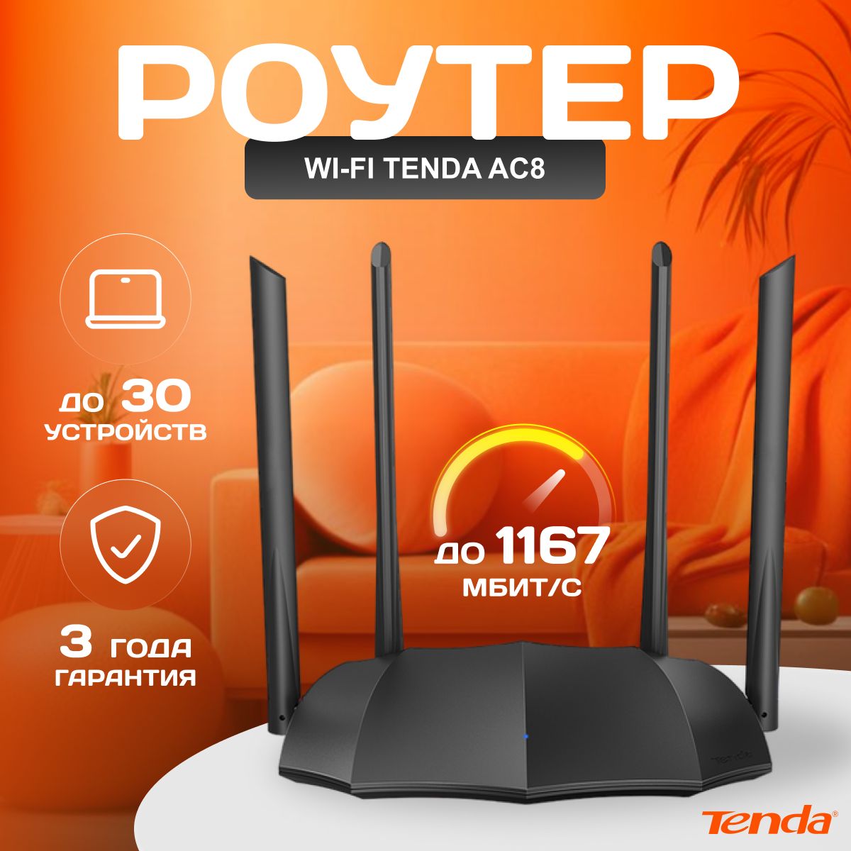 Wi-Fi роутер Tenda AC8, 3x1000 Мбит/с, 2,4 ГГц, 5 ГГц, Wi-Fi 1167 Мбит/с,  MU-MIMO, IPTV