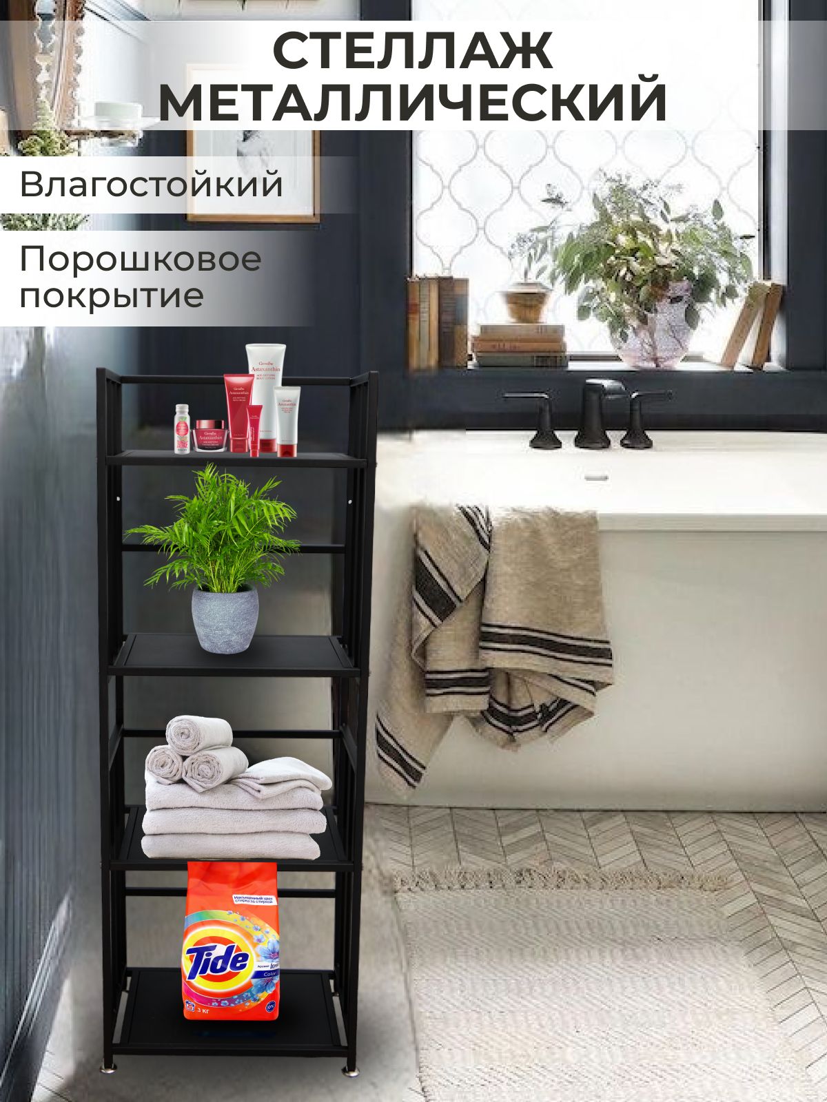 Черныйметаллическийвлагостойкийстеллаж.Этажеркадлякухнииваннойметаллическаянапольная,RombiLux