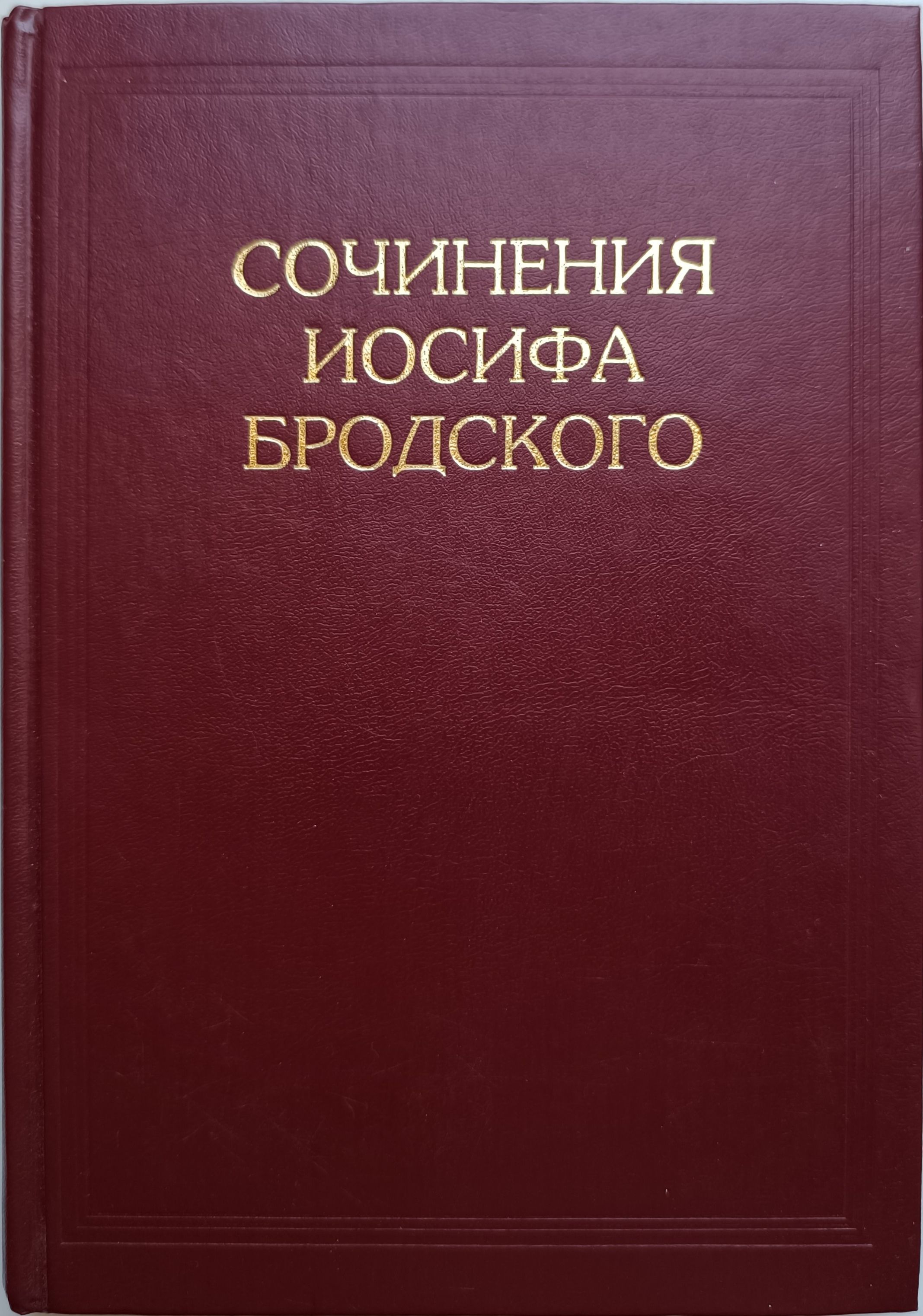 Сочинения Иосифа Бродского. Том III. Издание 2-е | Бродский Иосиф Александрович