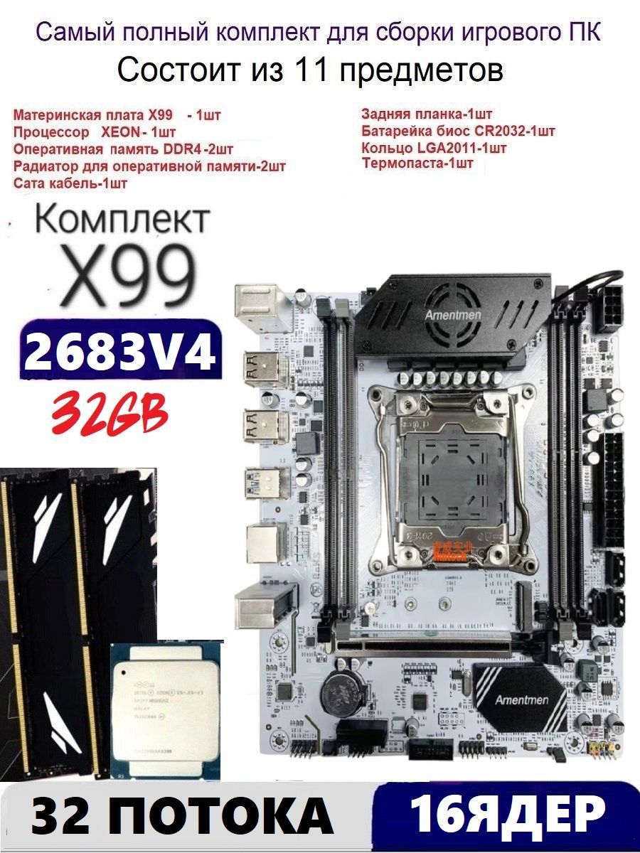 AmentmenМатеринскаяплатаXEONE5-2683v4+32gbDDR4Х99A4,Комплектигровой