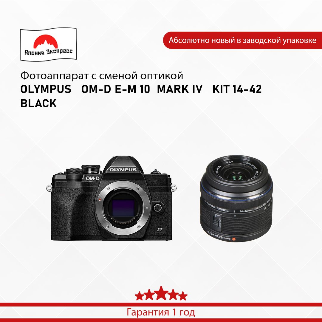 Olympus Компактный фотоаппарат OLYMPUS   OM-D E-M 10     MARK IV   KIT 14-42    BLACK, черный