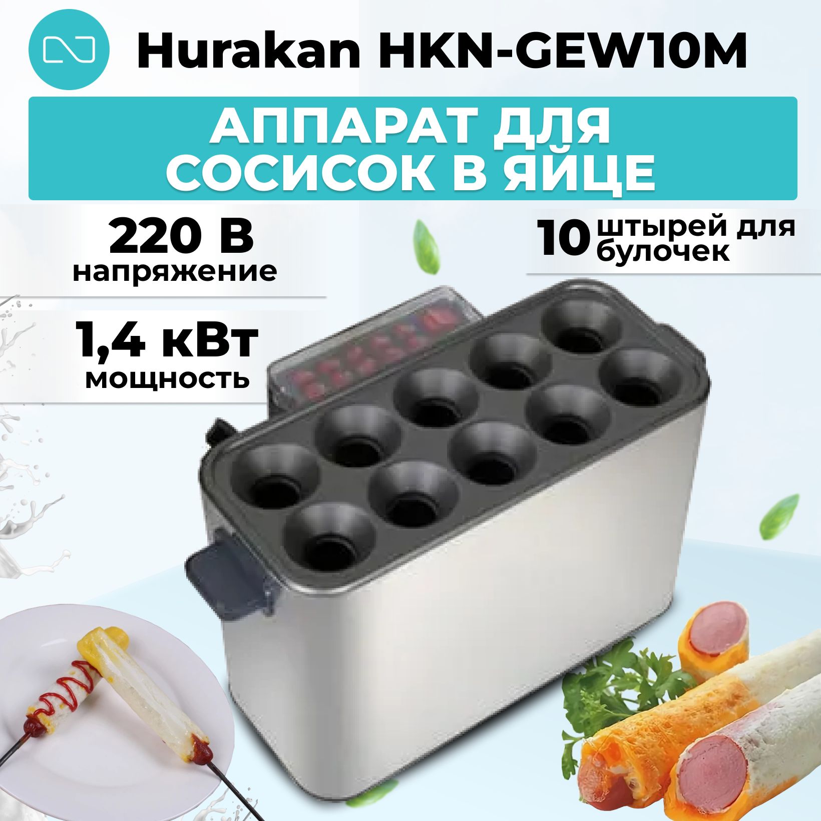 Аппарат для сосисок в яйце Hurakan HKN-GEW10M