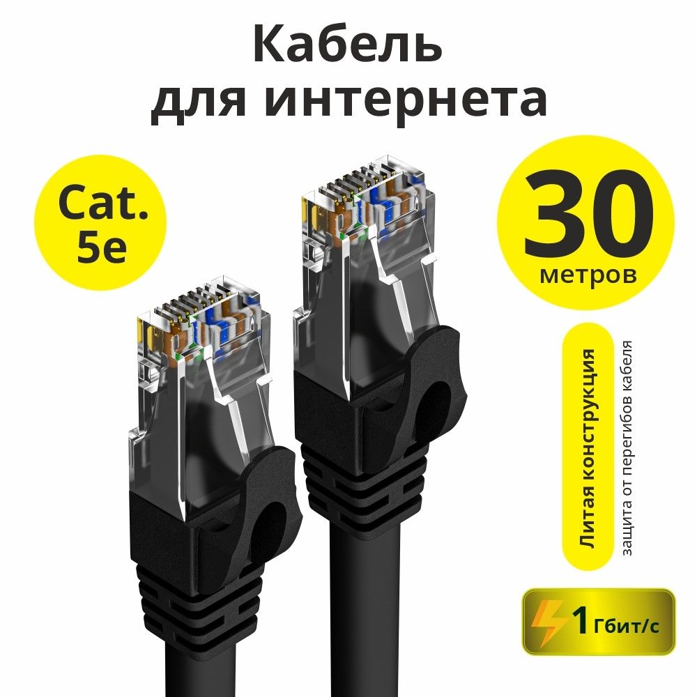 Кабельдляинтернета30метровUTPcat.5e1Гбит/сRJ45LANкабельCCAчерныйпатч-кордконтакты24GOLD