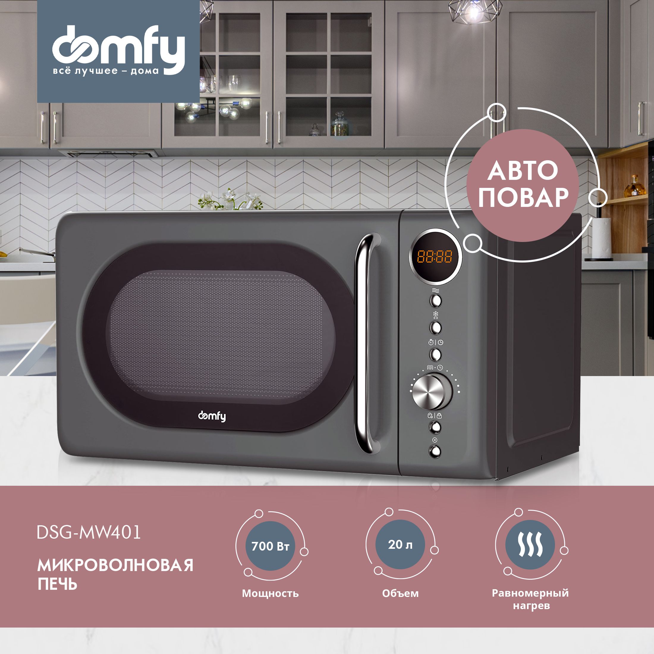 Микроволновая Печь Domfy DSG-MW401. авто-повар 7 программ, 20л. 14 уровней  мощности до 700Вт, серый