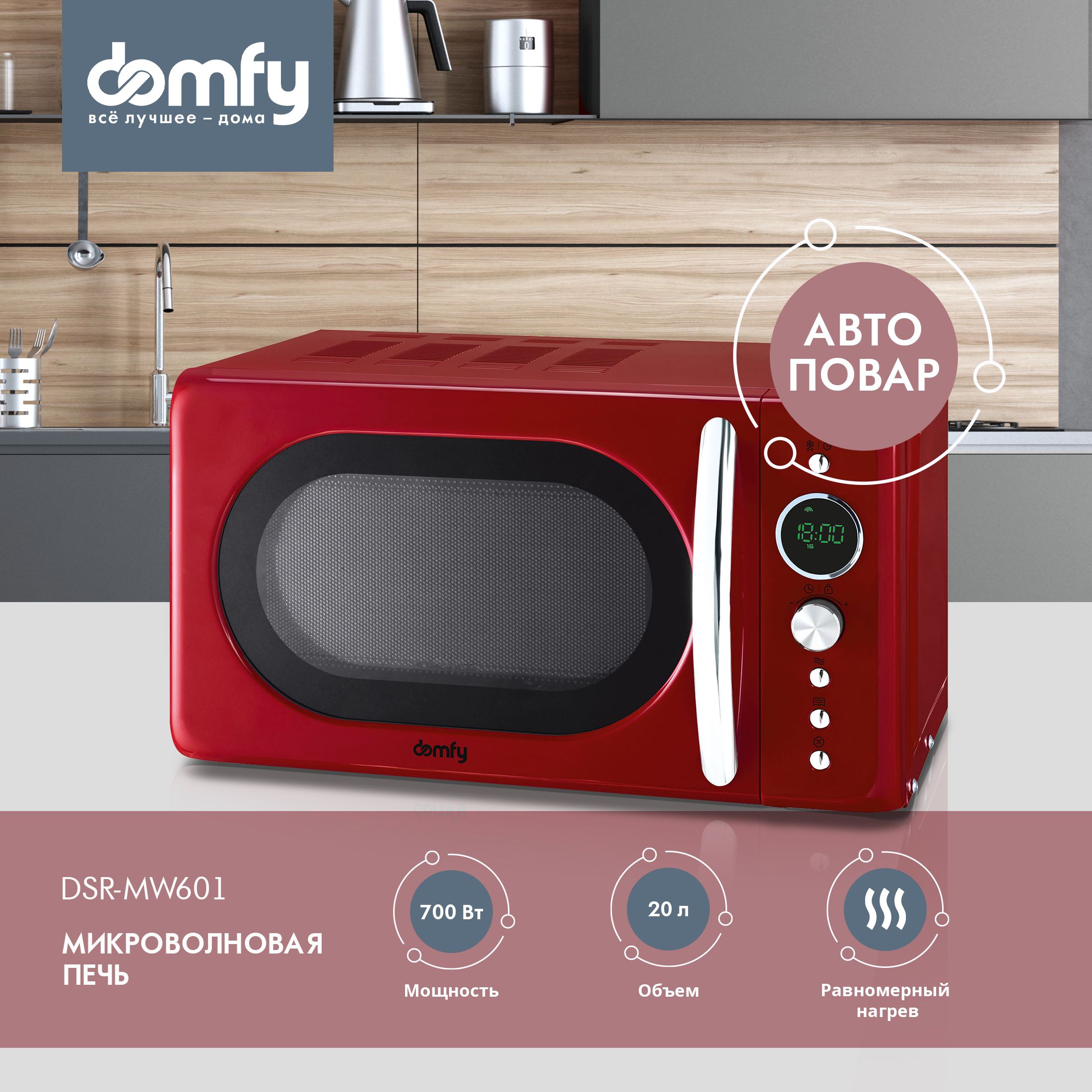 Микроволновая Печь Domfy DSR-MW601, Авто-повар - 8 программ, 20л. 700Вт  красный