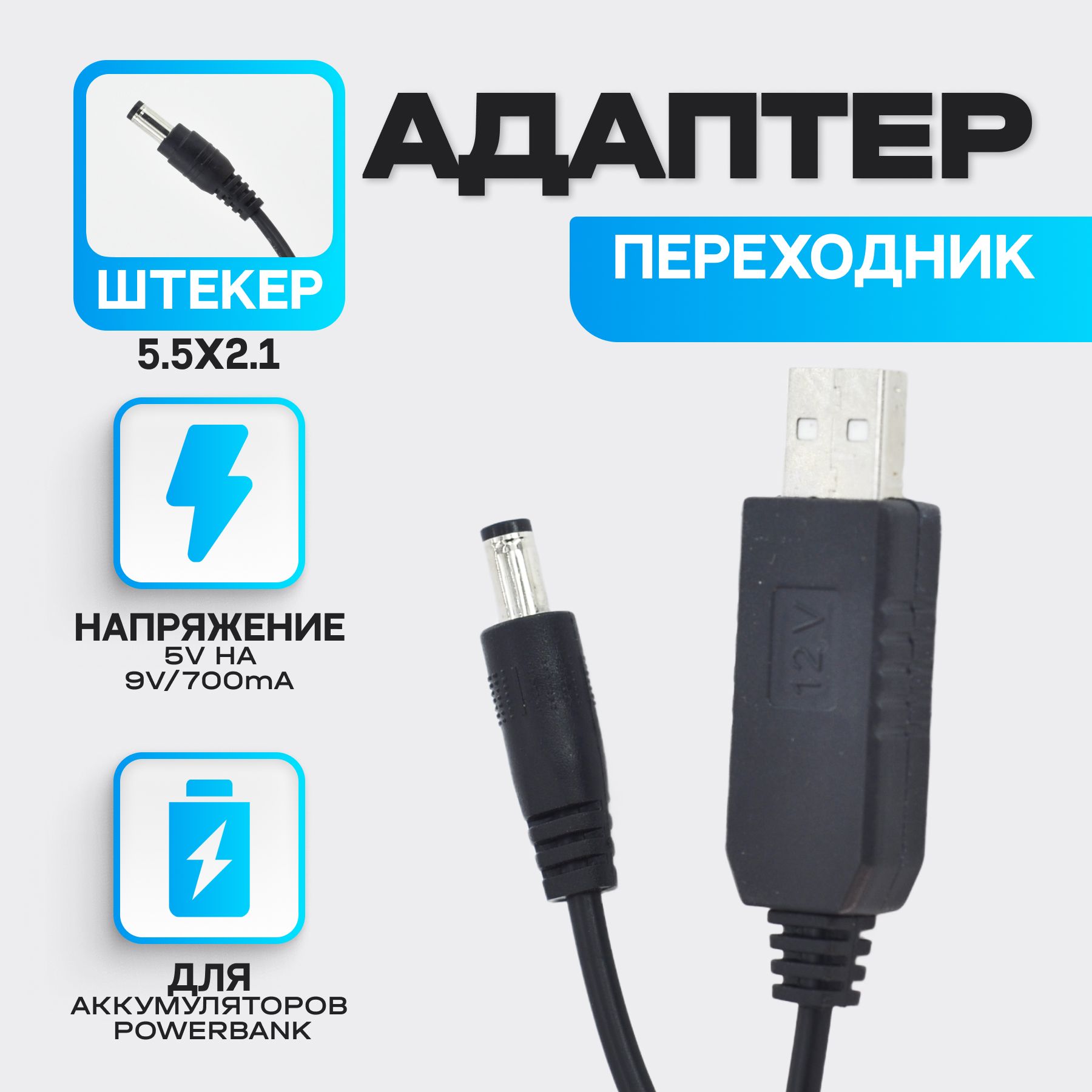 Кабель питания USB адаптер 5V-9V 700 mА (штекер 5.5 x 2.1 mm) для  телефонных станций