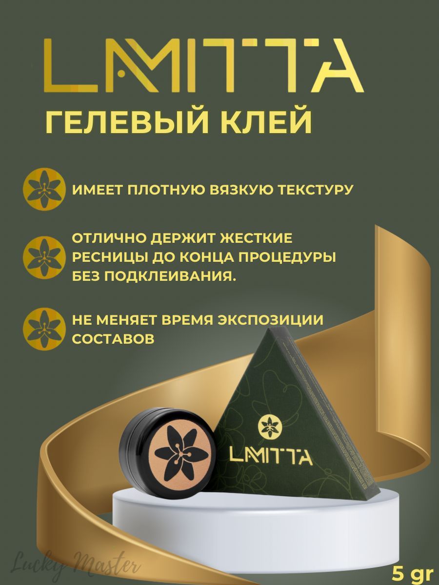 Гелевый клей Lamitta