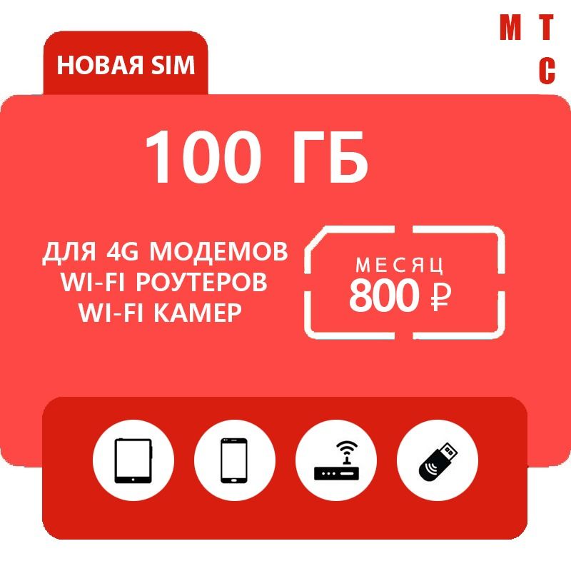 SIM-картаЭксклюзивныйтарифМТС100ГБдлякамер,модемов(ВсяРоссия)