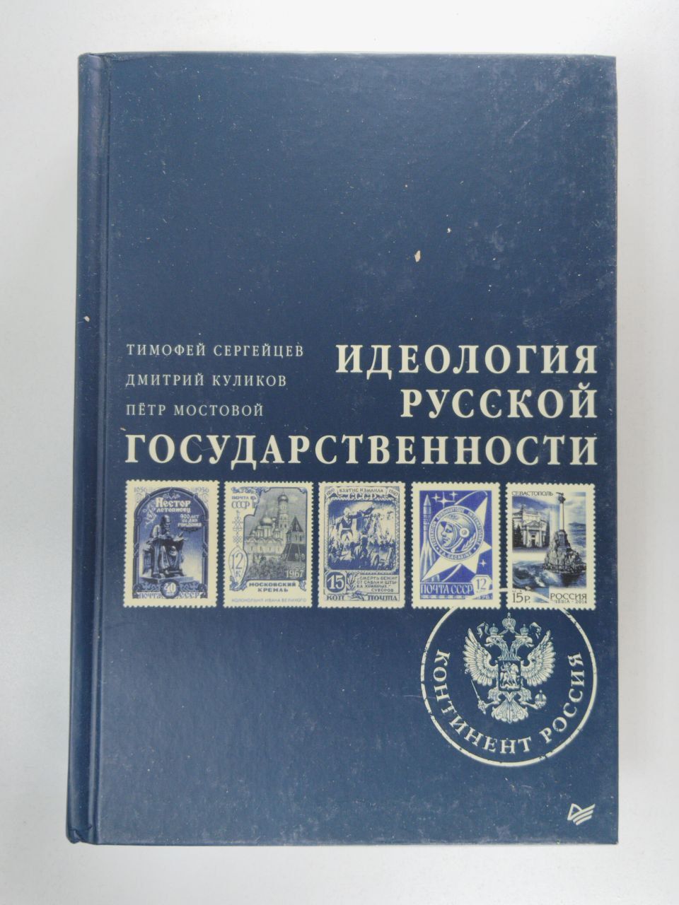 Идеология русской государственности. Континент Россия | Сергейцев Тимофей Николаевич, Куликов Дмитрий Евгеньевич