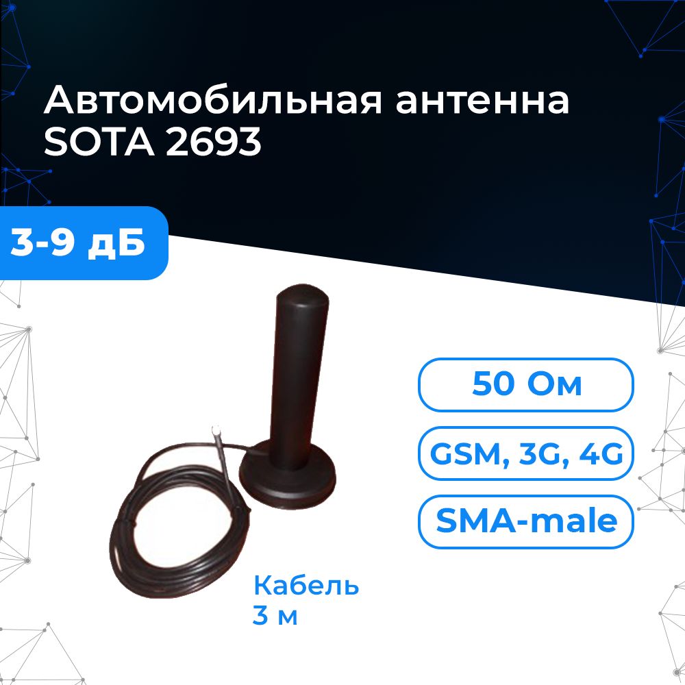 Антенна GSM/3G/4G Triada SOTA 2693 (Всенаправленная, усиление 3/9 дБ).  Триада Сота 2693. Высокая, на магните, кабель RG-58, разъём SMA. - купить с  доставкой по выгодным ценам в интернет-магазине OZON (503391333)