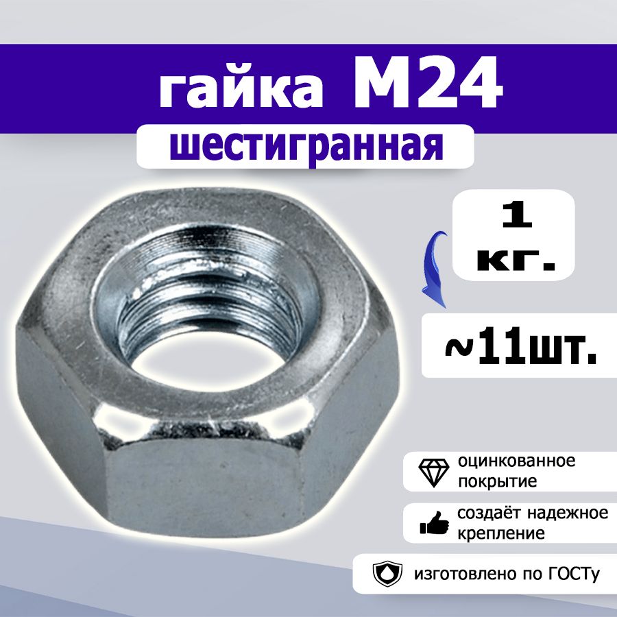 Гайка шестигранная М24, 1кг.