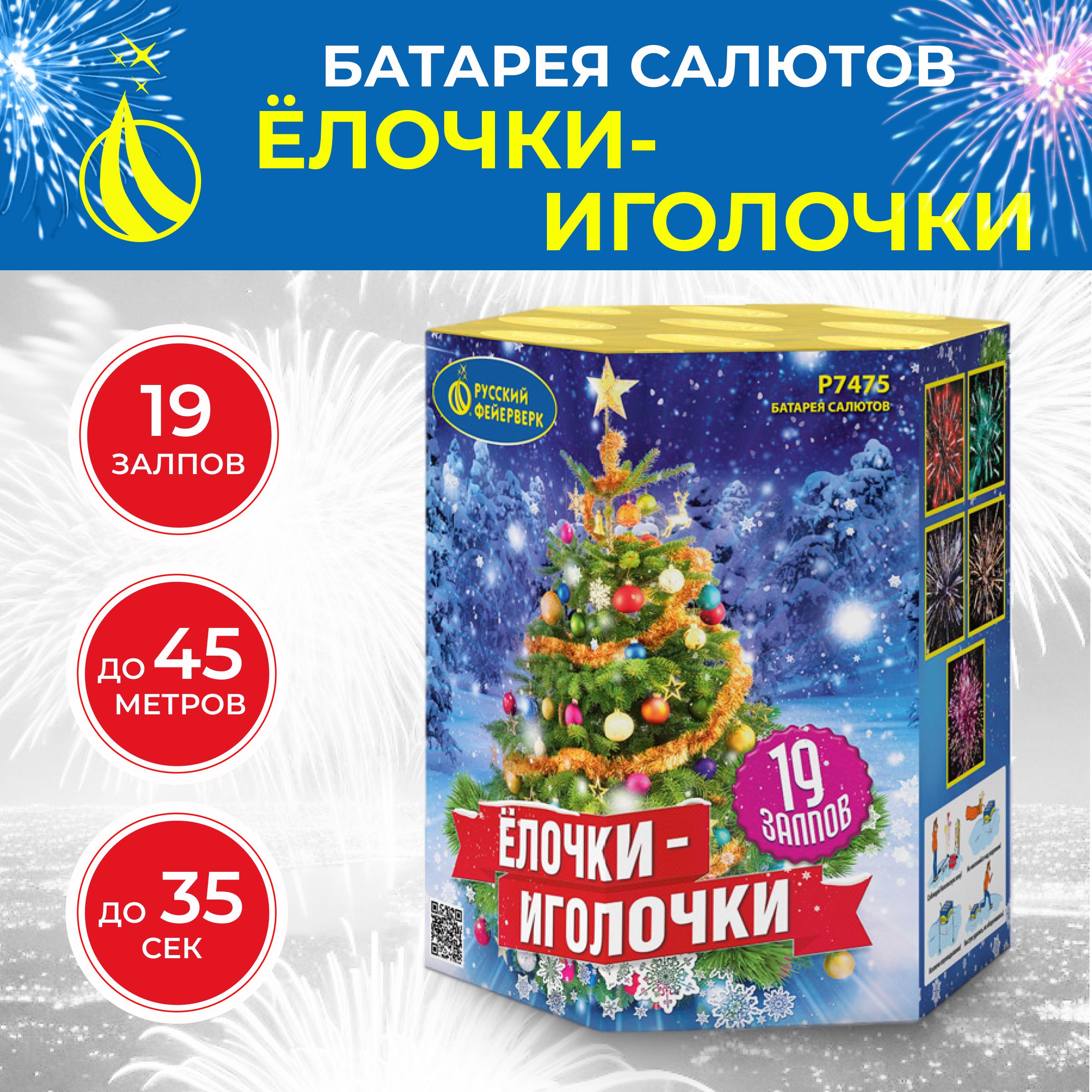 РусскийФейерверкСалют1"",числозарядов19,высотаподъема45м.