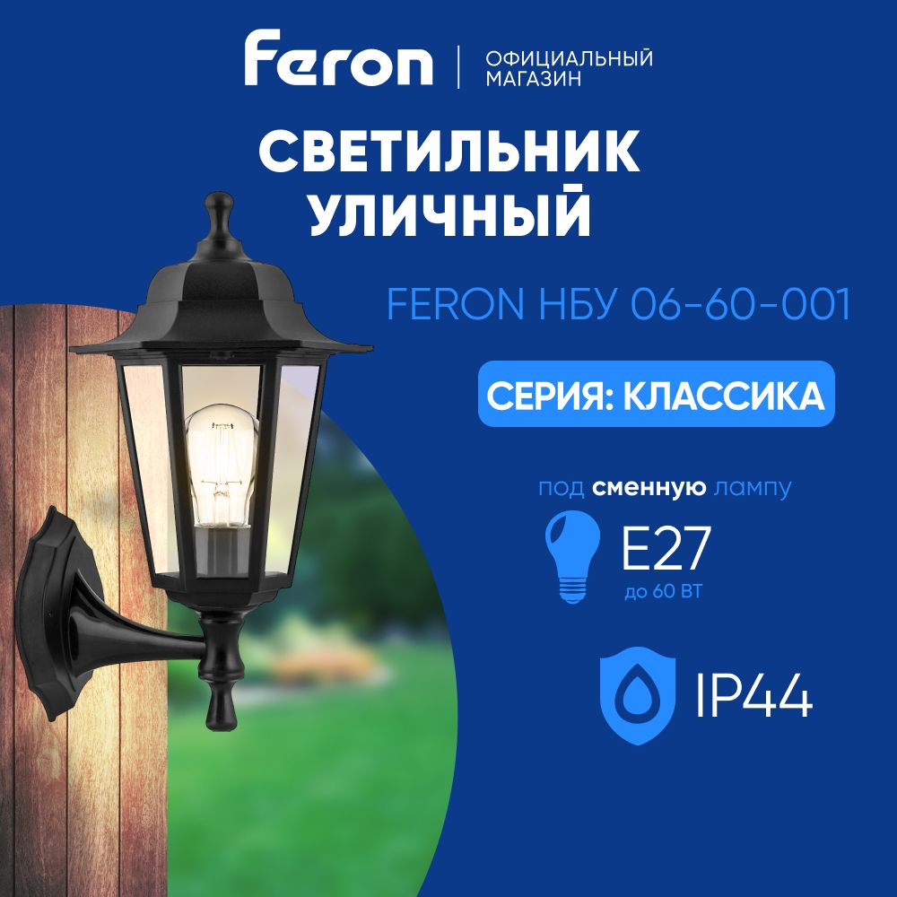 Светильник уличный настенный / Бра E27 / Фонарь фасадный IP44 черный Feron НБУ 06-60-001 Классика 32227