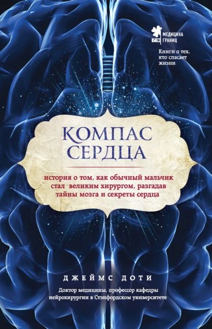 Компас сердца. История о том, как обычный мальчик стал великим хирургом, разгадав тайны мозга и секреты сердца | Джеймс Доти | Электронная книга