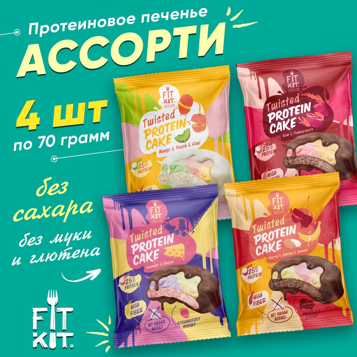 FitKit,TWISTEDProteinCake,Ассорти4штx70г(Ром,Манго,Сыр,Вишня)/ПротеиновоепеченьессуфлебезсахараимукиФитКит