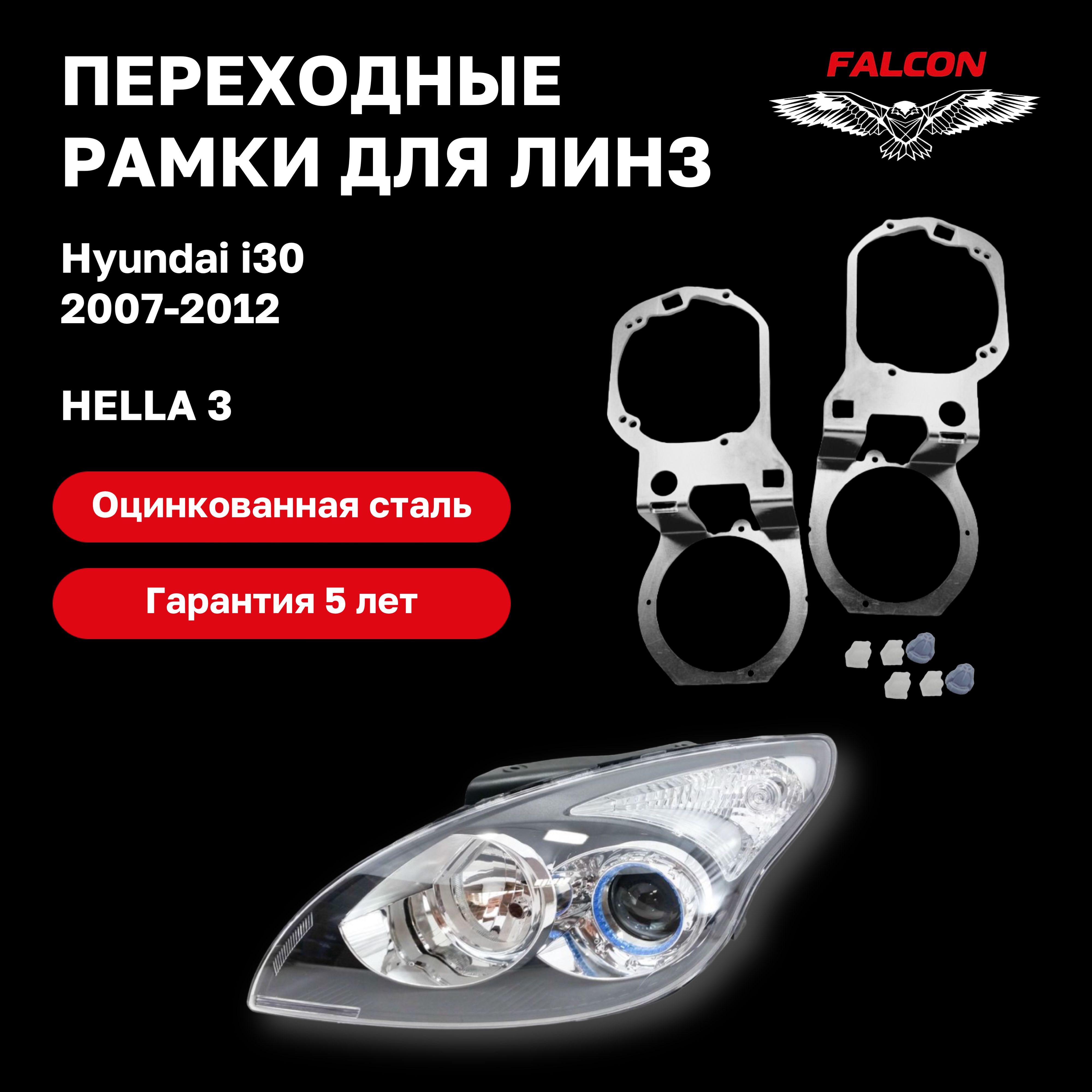 Рамка переходная для линз Hyundai I30 2007-2012 г.в. Hella 3