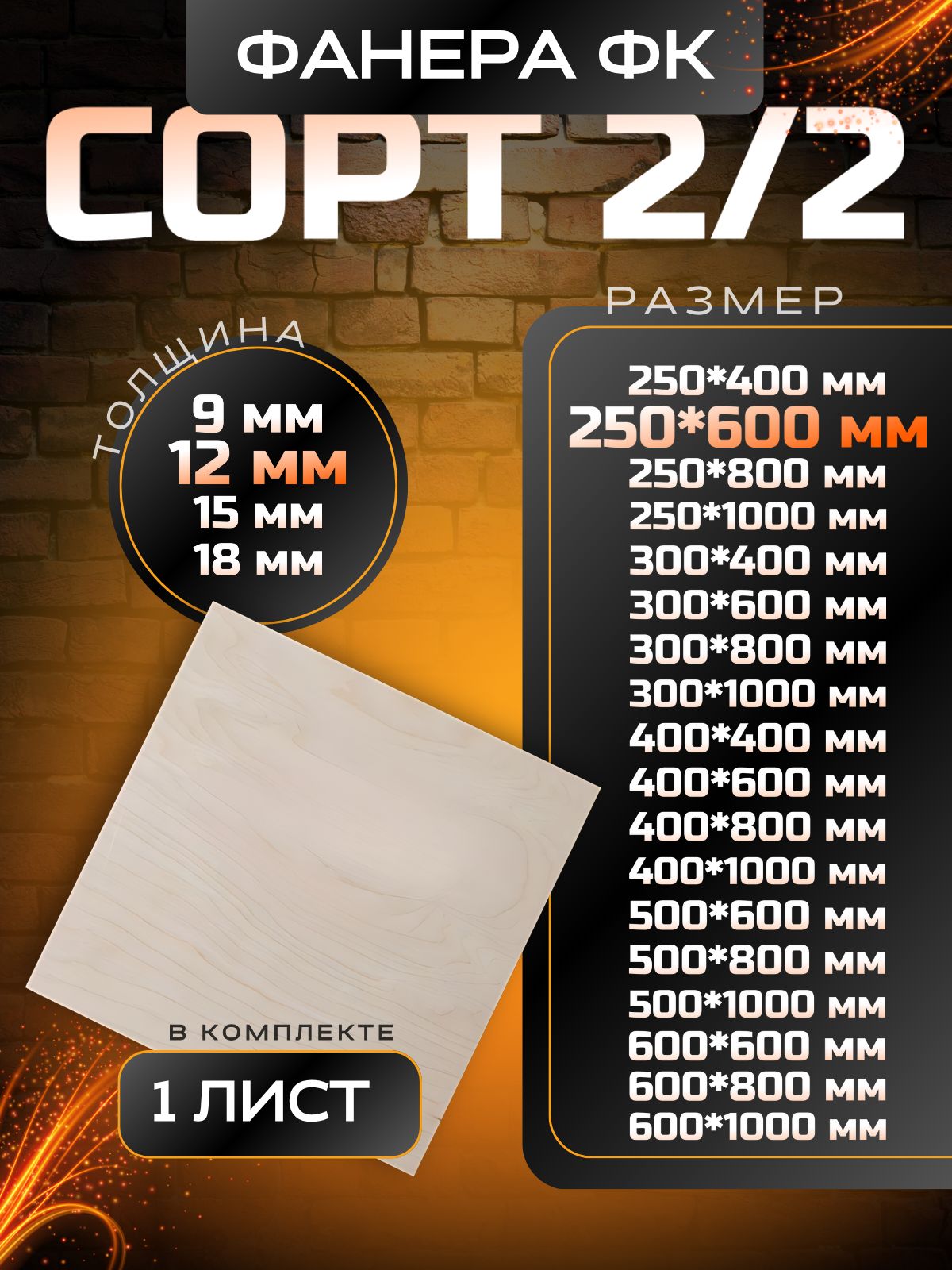 Фанерастроительнаяидлятворческихработ250x600толщина12мм1шт