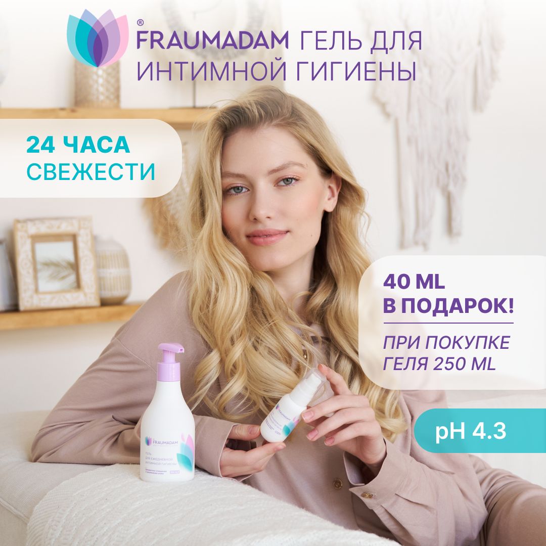 Набор Fraumadam / Фраумадам гель для интимной гигиены женский + дорожный  формат: 250мл+40мл (1+1)