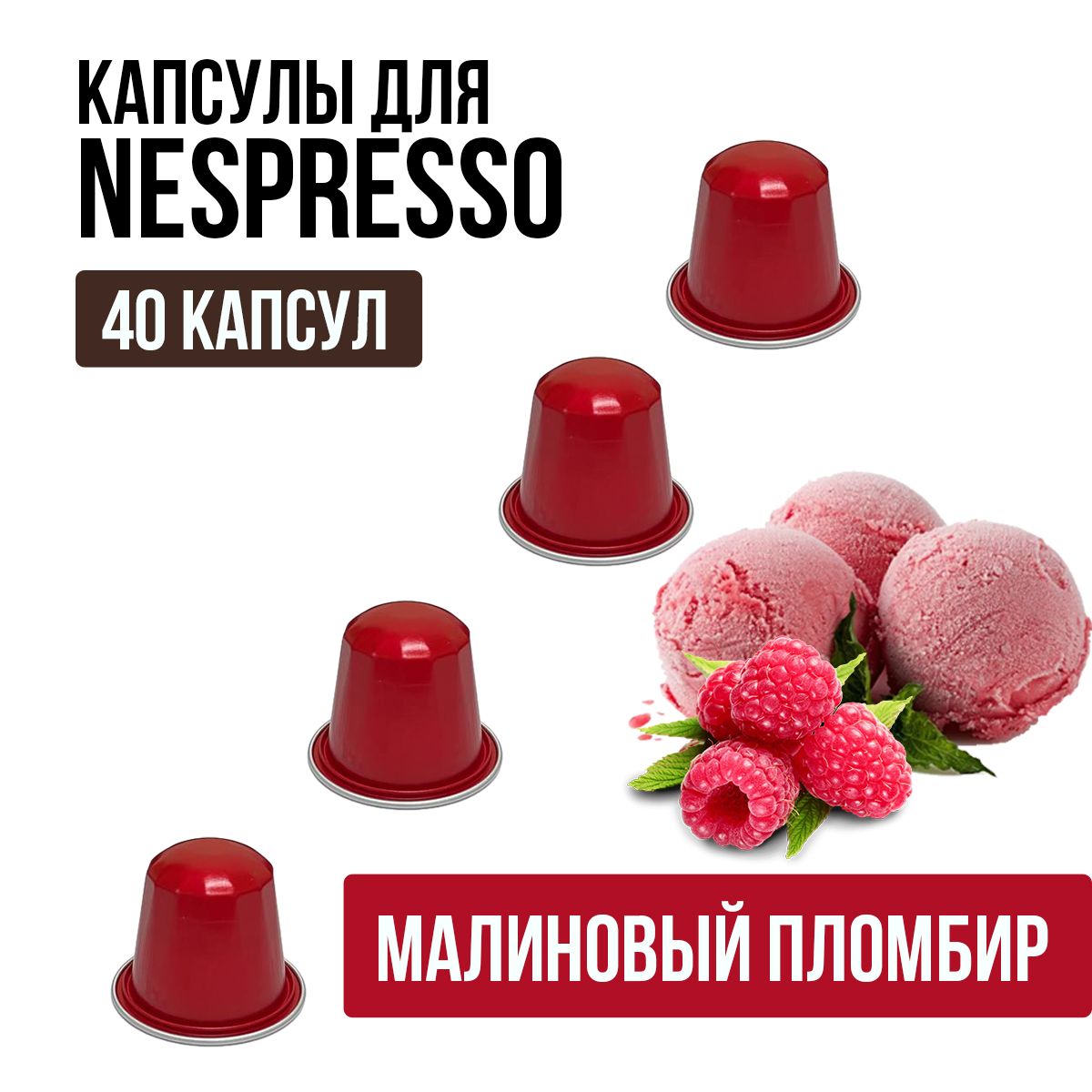 Капсульный кофе для кофемашины Неспрессо. Капсулы Nespresso. Aromacup Набор Малиновый пломбир