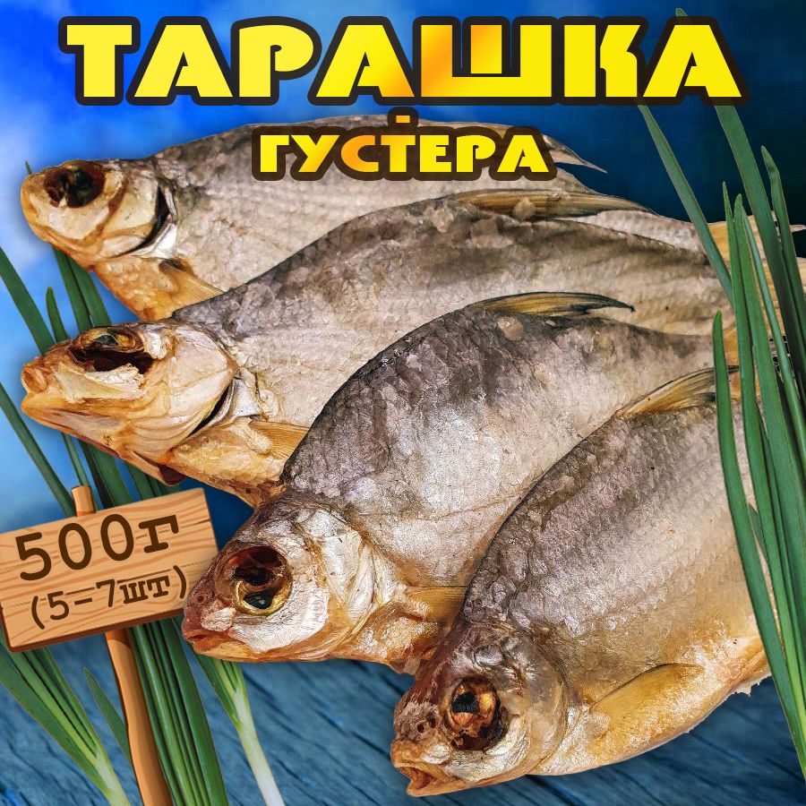 Тарашка (густера) вяленая рыба 500г