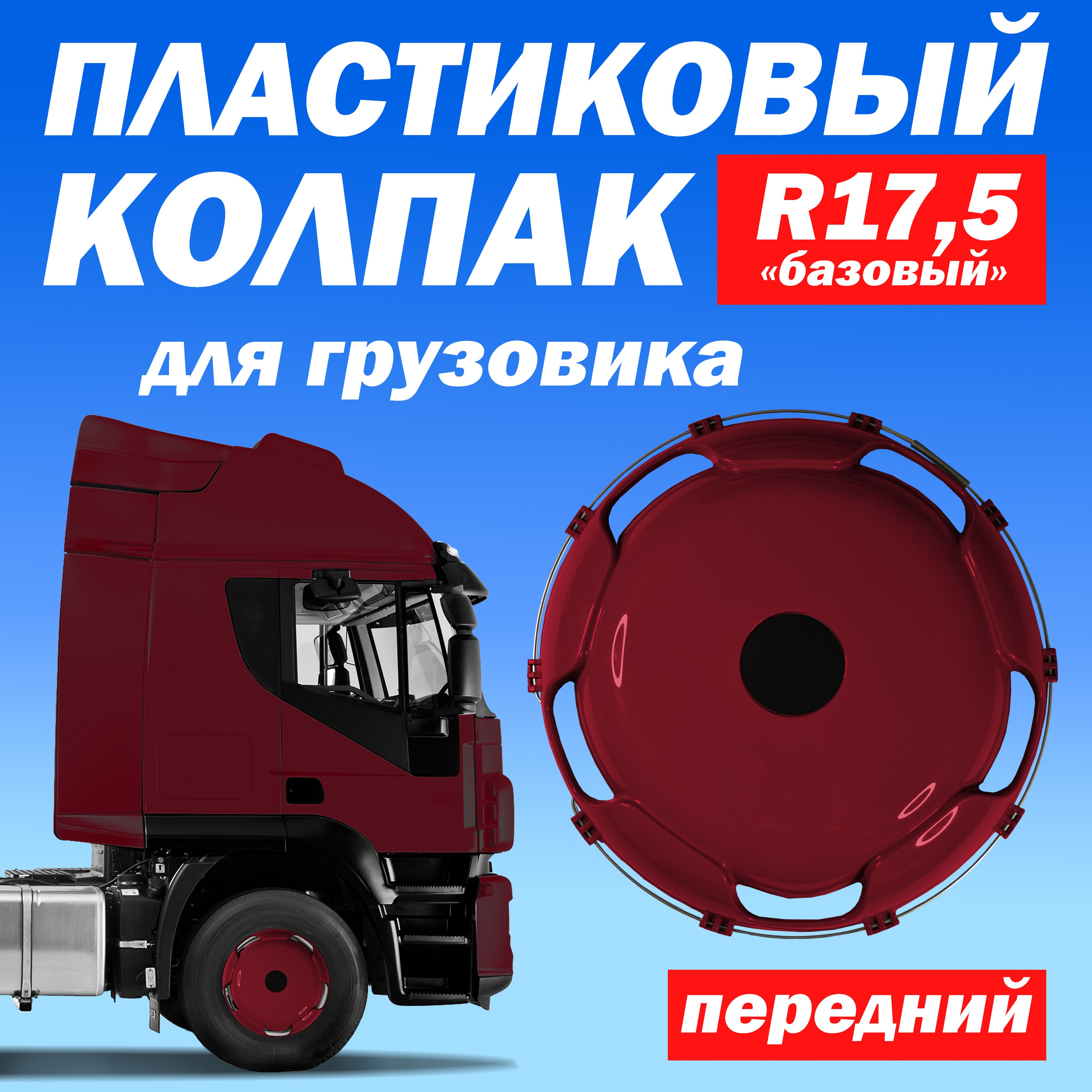 Колёсный колпак R 17,5 