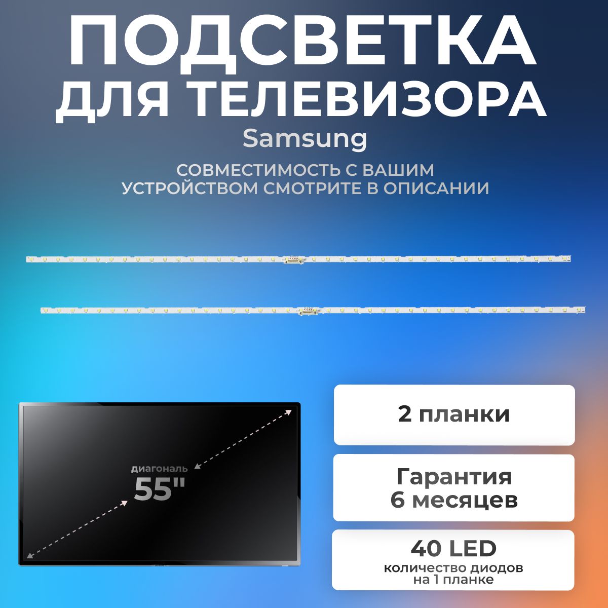 ПодсветкадлятелевизораSamsungUE55NU7300U,UE55NU7090U,UE55RU7200U/55"6V40led4pin(комплект2шт)596mm