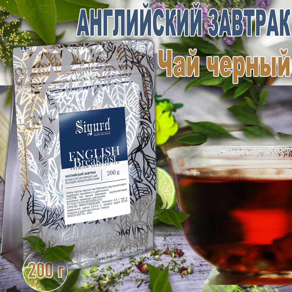 Чай SIGURD ENGLISH BREAKFAST Английский завтрак 200гр (Квадропак)