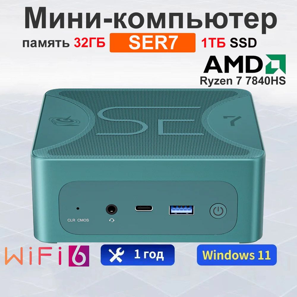 BeelinkМини-ПКМиниПКBeelinkSER7(AMDRyzen77840HS,RAM32ГБ,SSD1000ГБ,AMDRadeon780M,Windows11Pro),темно-зеленый