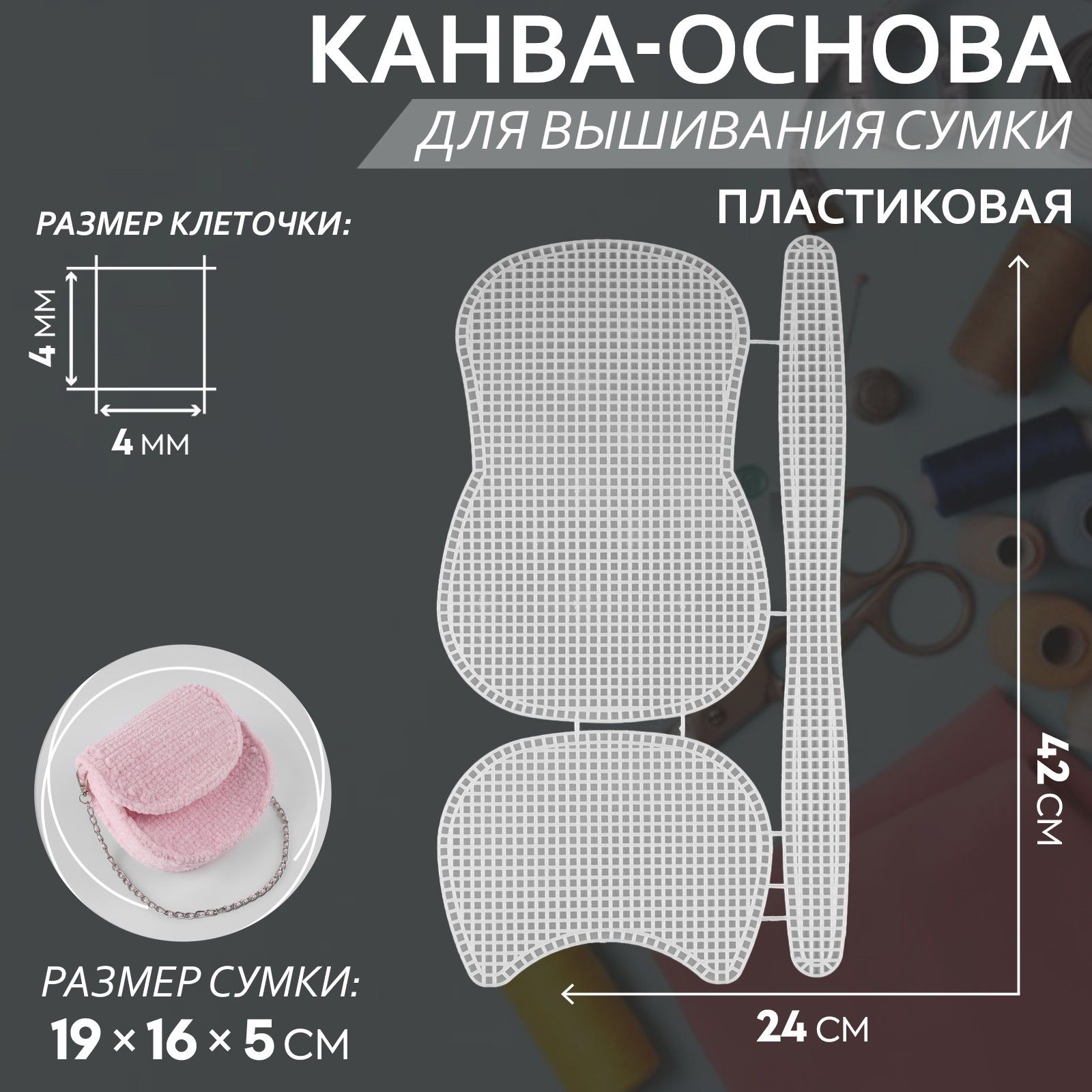 Канва-основа для вышивания сумки, пластиковая, 42 * 24 см, цвет белый