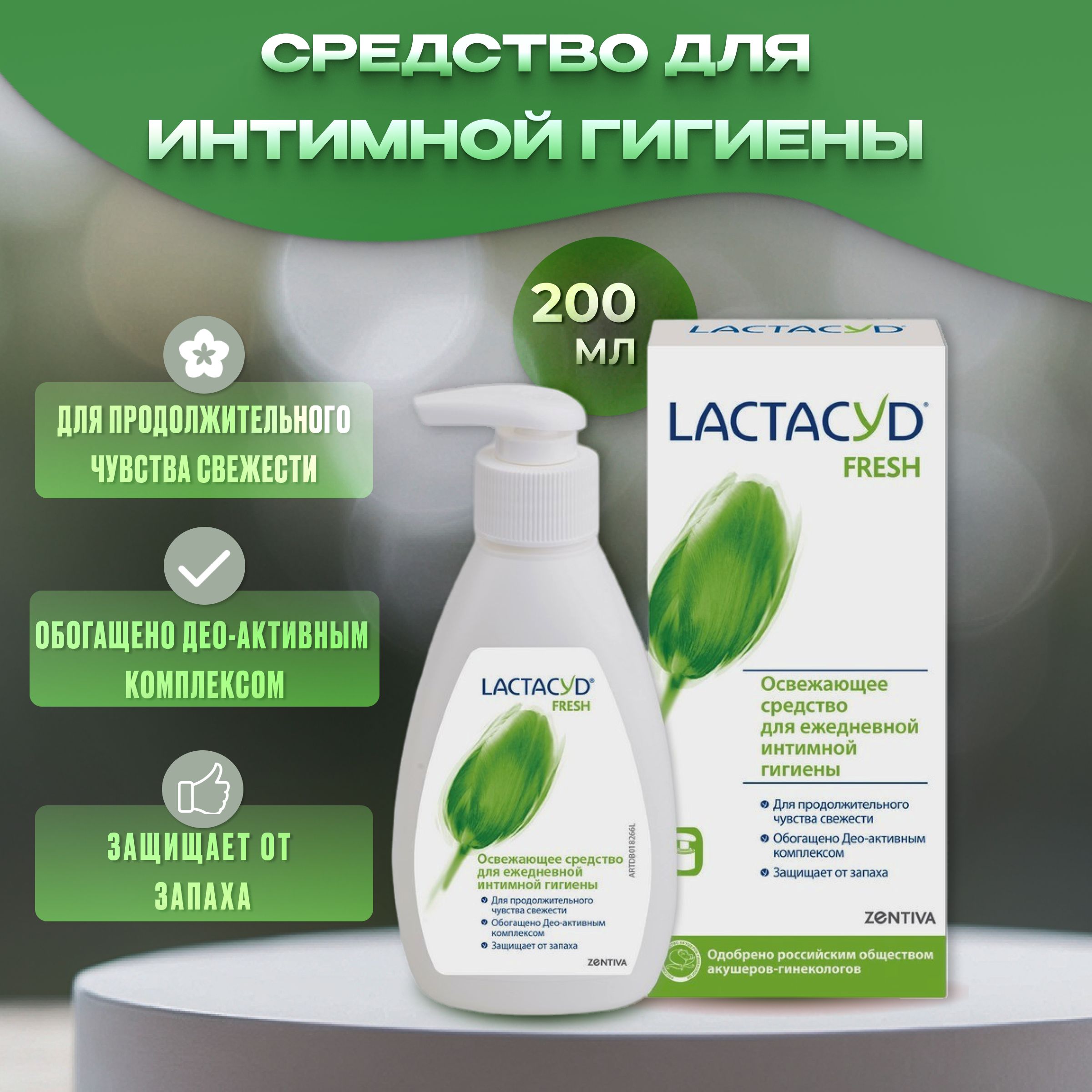 Средство для интимной гигены Лактацид Фреш 200мл, освежающий гель LACTACYD FRESH