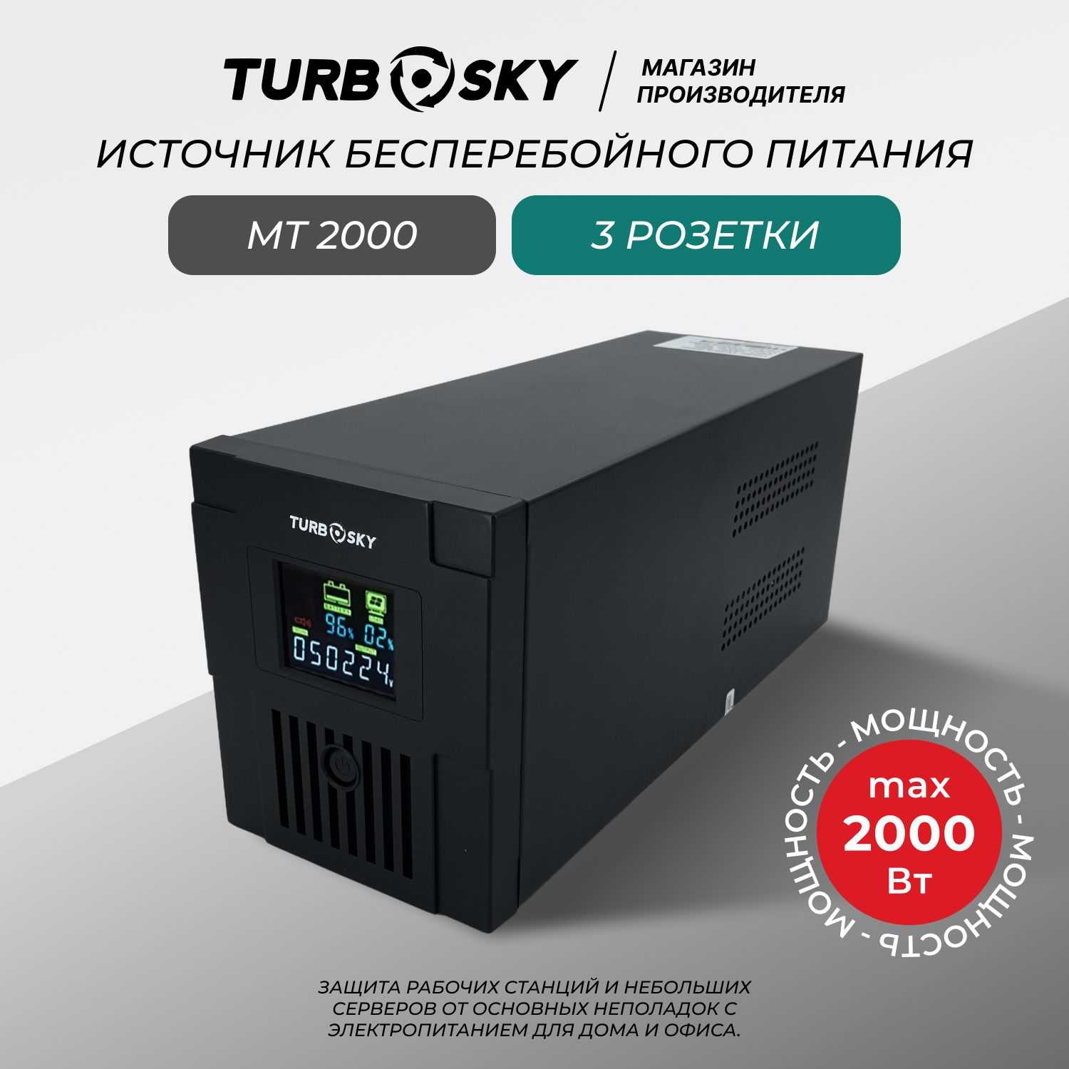 ИБПTurboskyMT2000,2000ВА