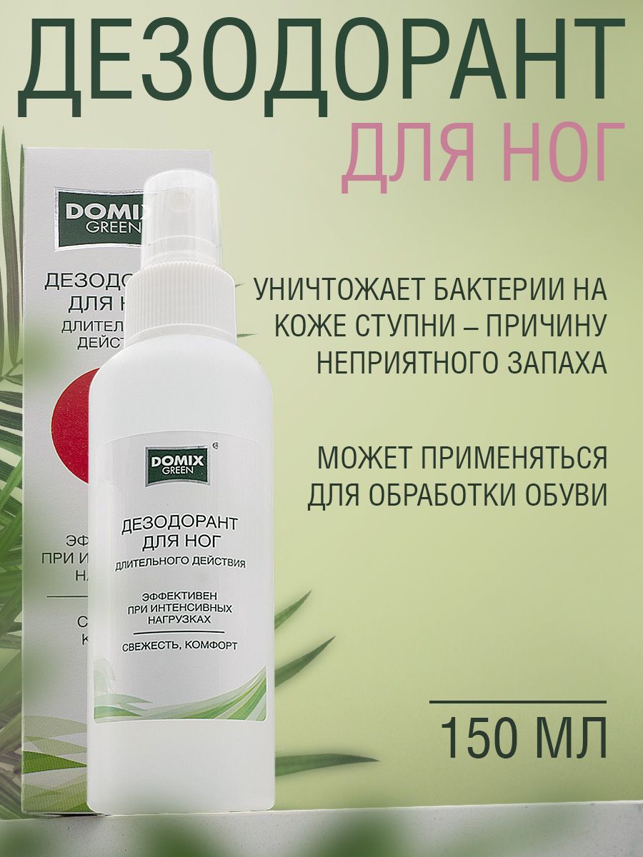 Domix Green Дезодорант для ног длительного действия (спрей), 150мл