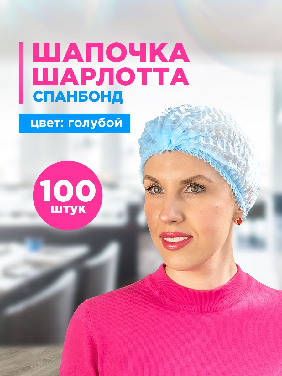 Шапочки одноразовые Шарлотта Aviora, нетканые, голубые, 100 шт.