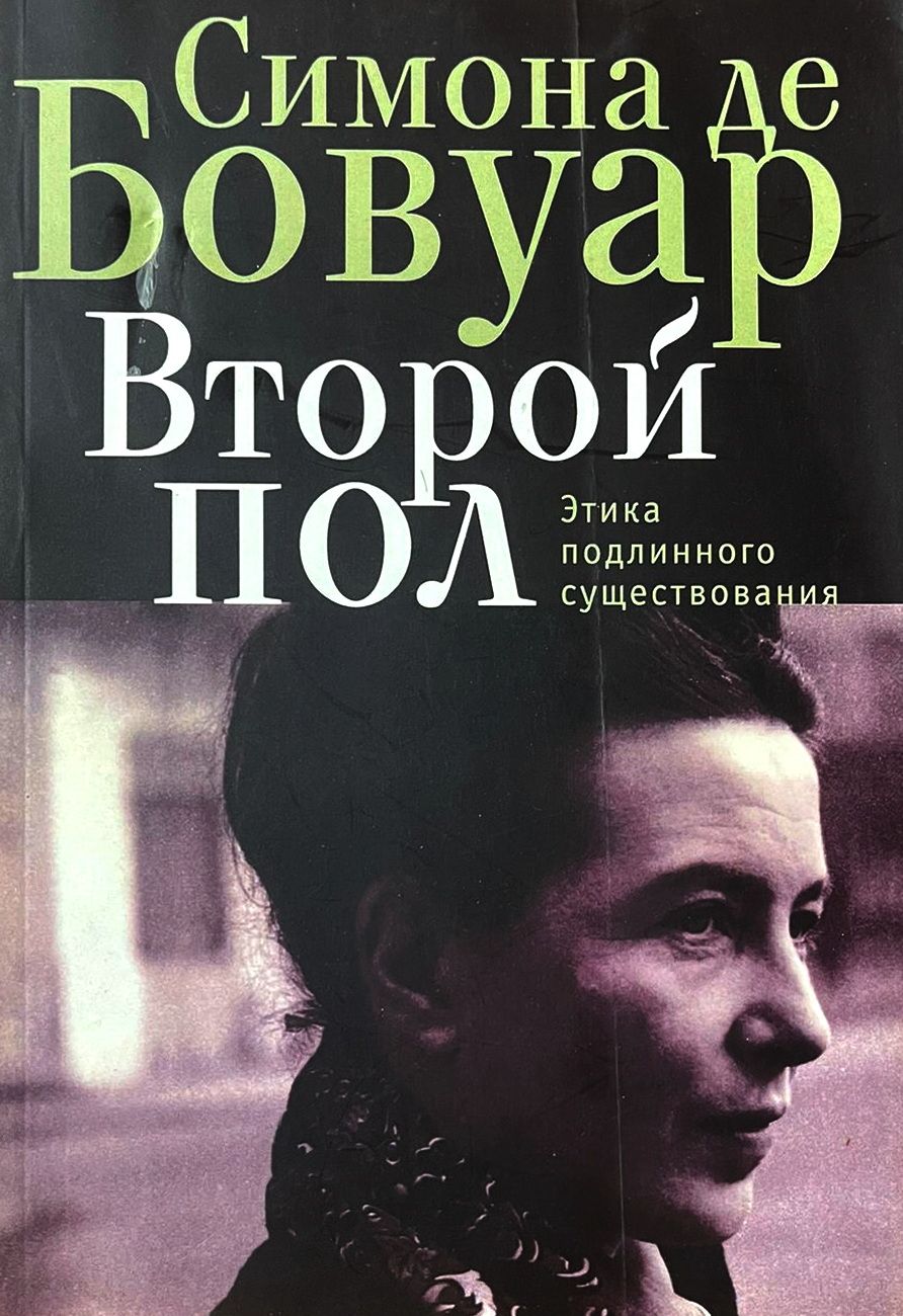 Симона Де Бовуар Книги Купить