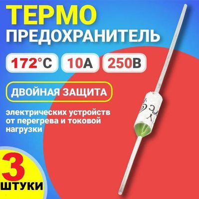 3штТермопредохранительTFRY172(TFRY172,10А,250V)термостат(тепловойпредохранитель)заводскоекачество,тест-100%(Ver8,6)