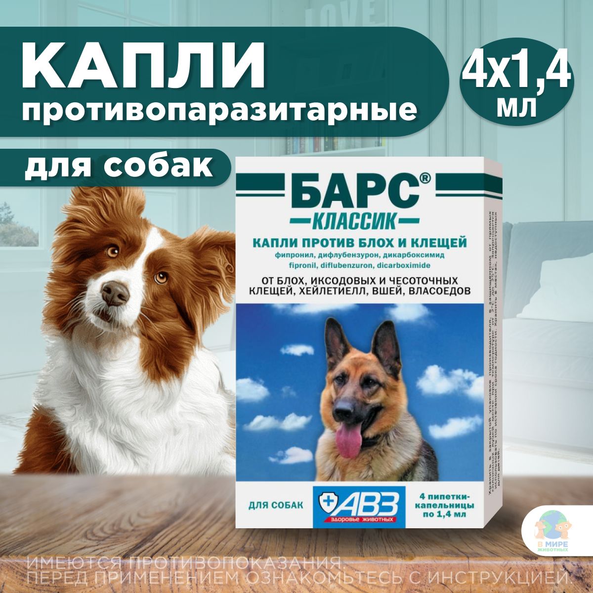Капли против блох и клещей АВЗ БАРС для собак 4 пипетки/1,4 мл купить на OZON по низкой цене (1226071691)
