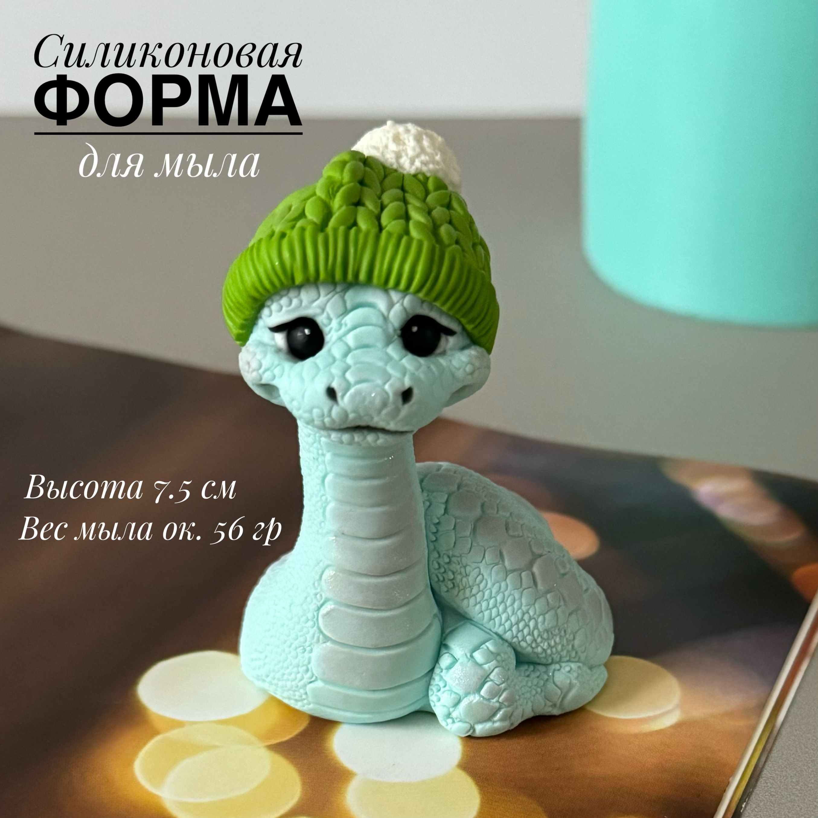 Форма для мыла змея