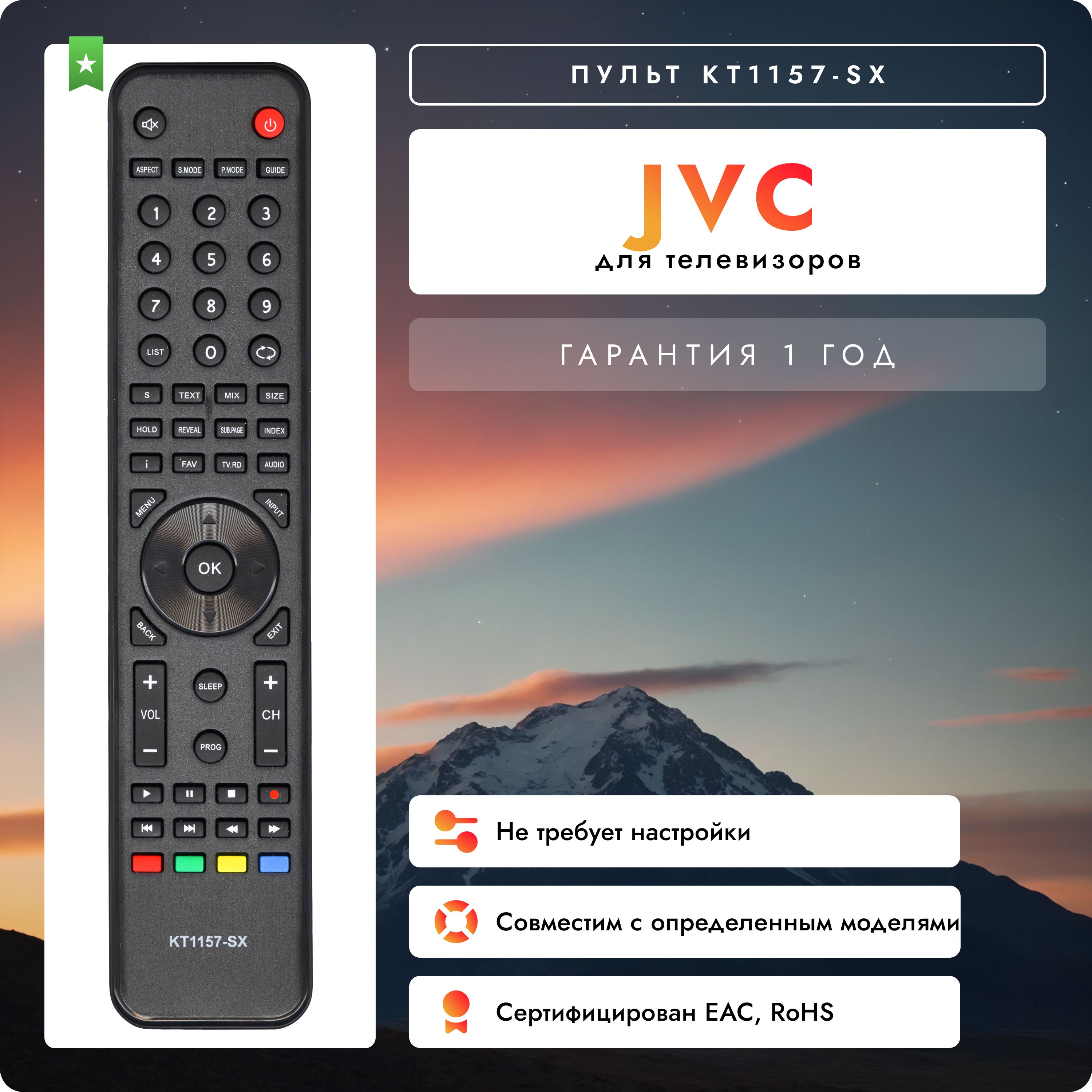 Пульт KT1157-SX LCD TV для телевизора JVC. Работает без настройки