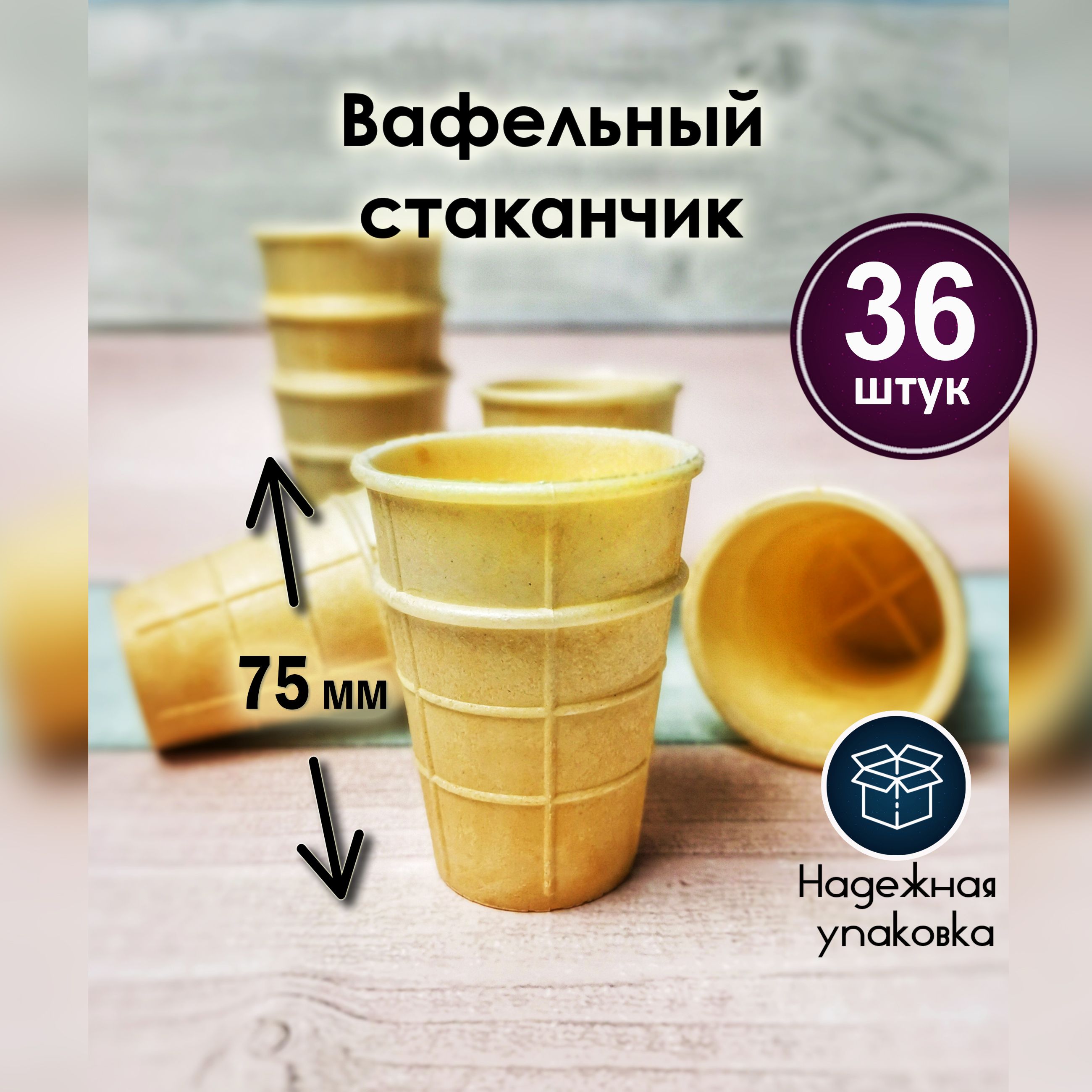 Вафельные стаканчики для мороженого и десертов. 36 штук. Высота 75 мм.